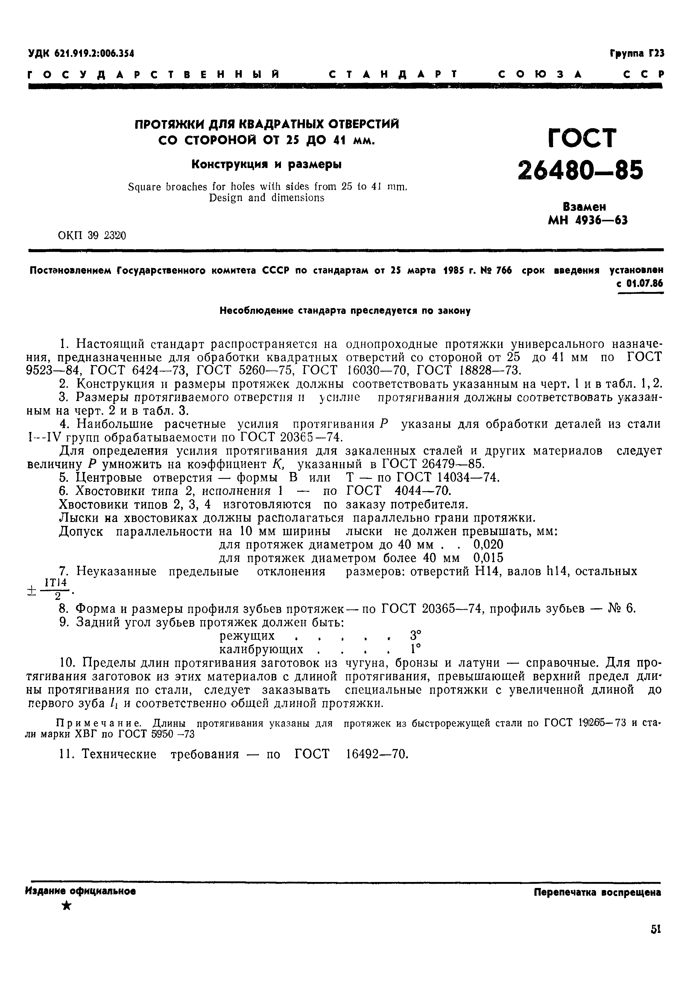 ГОСТ 26480-85