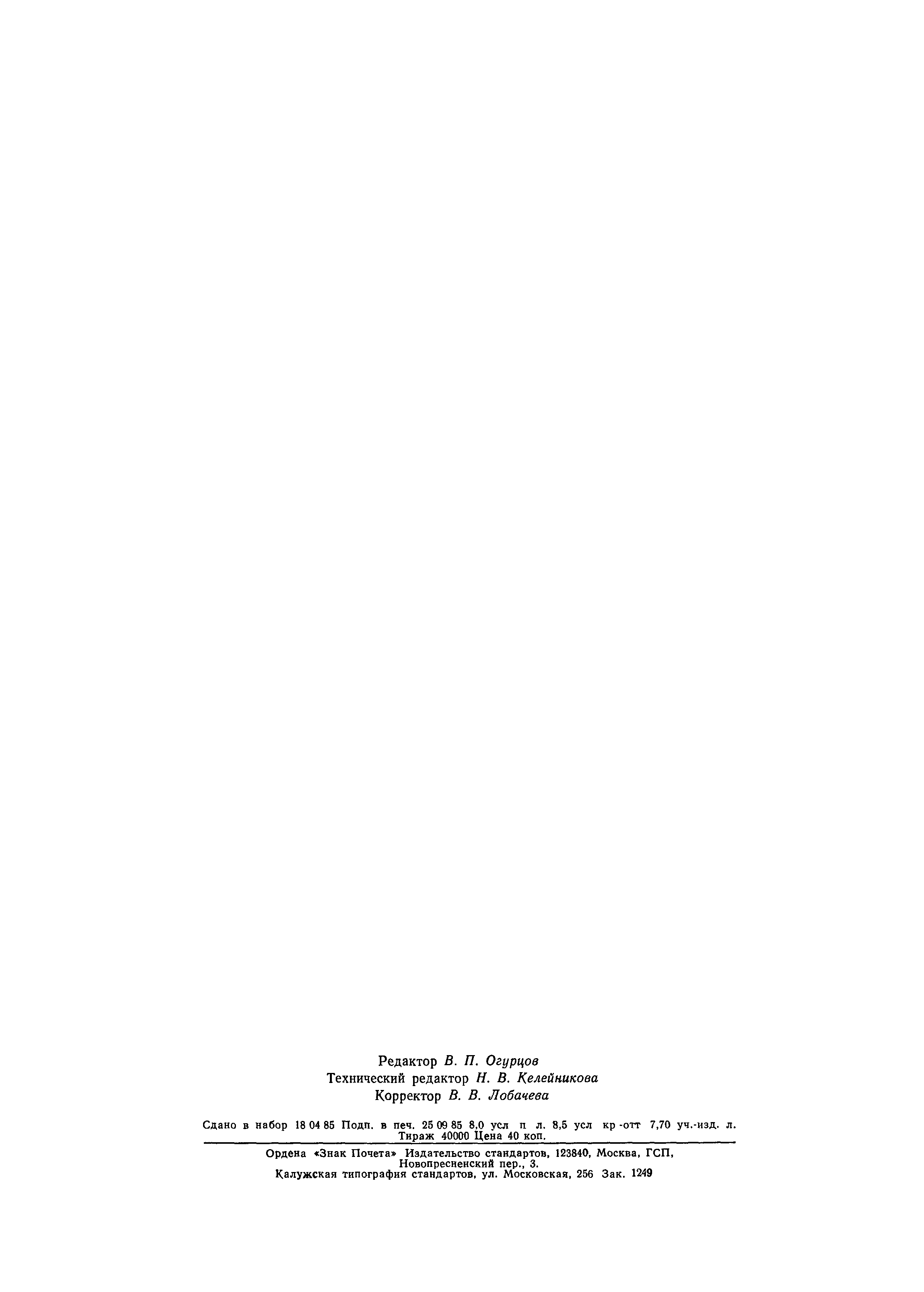 ГОСТ 26480-85