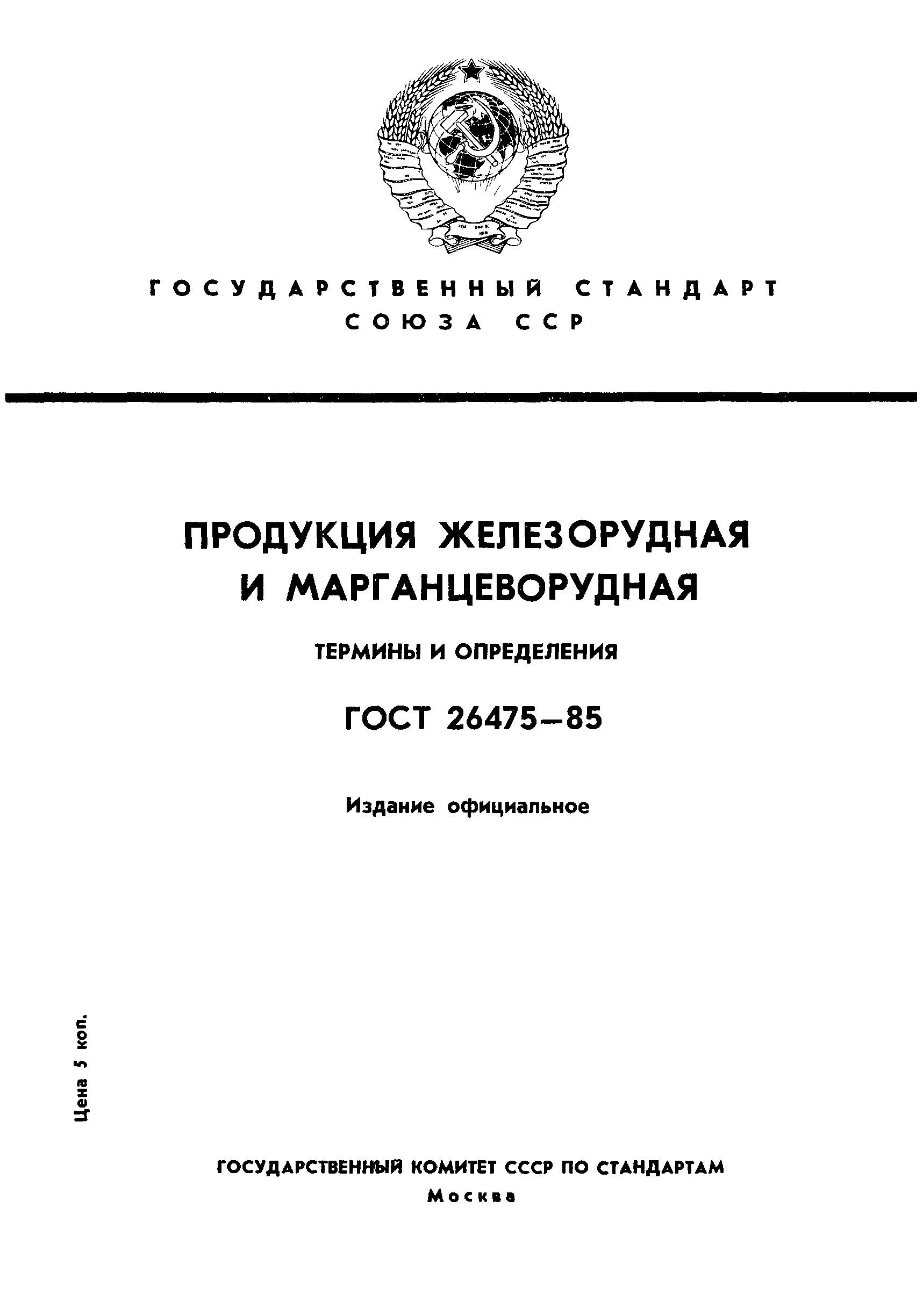 ГОСТ 26475-85