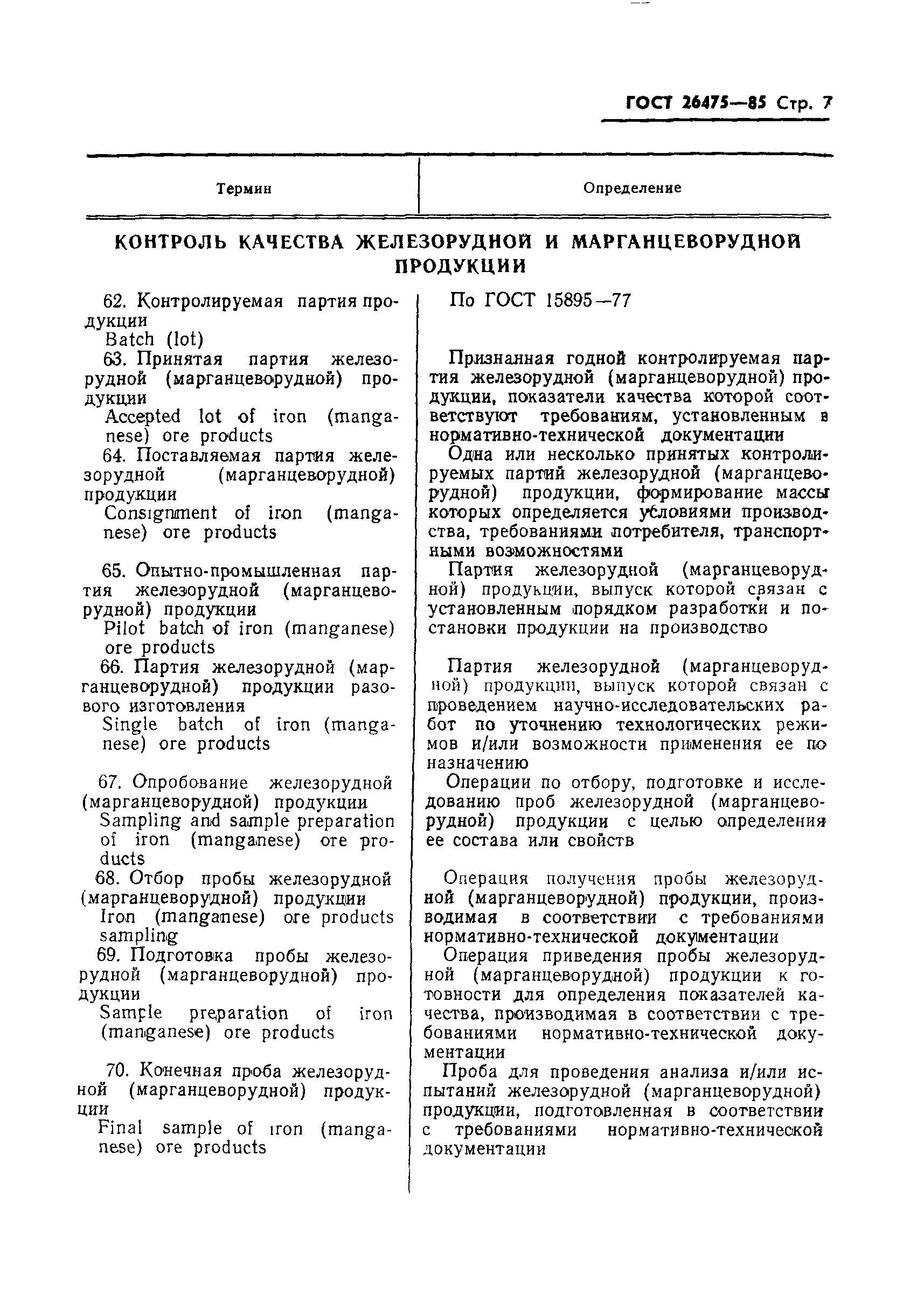 ГОСТ 26475-85