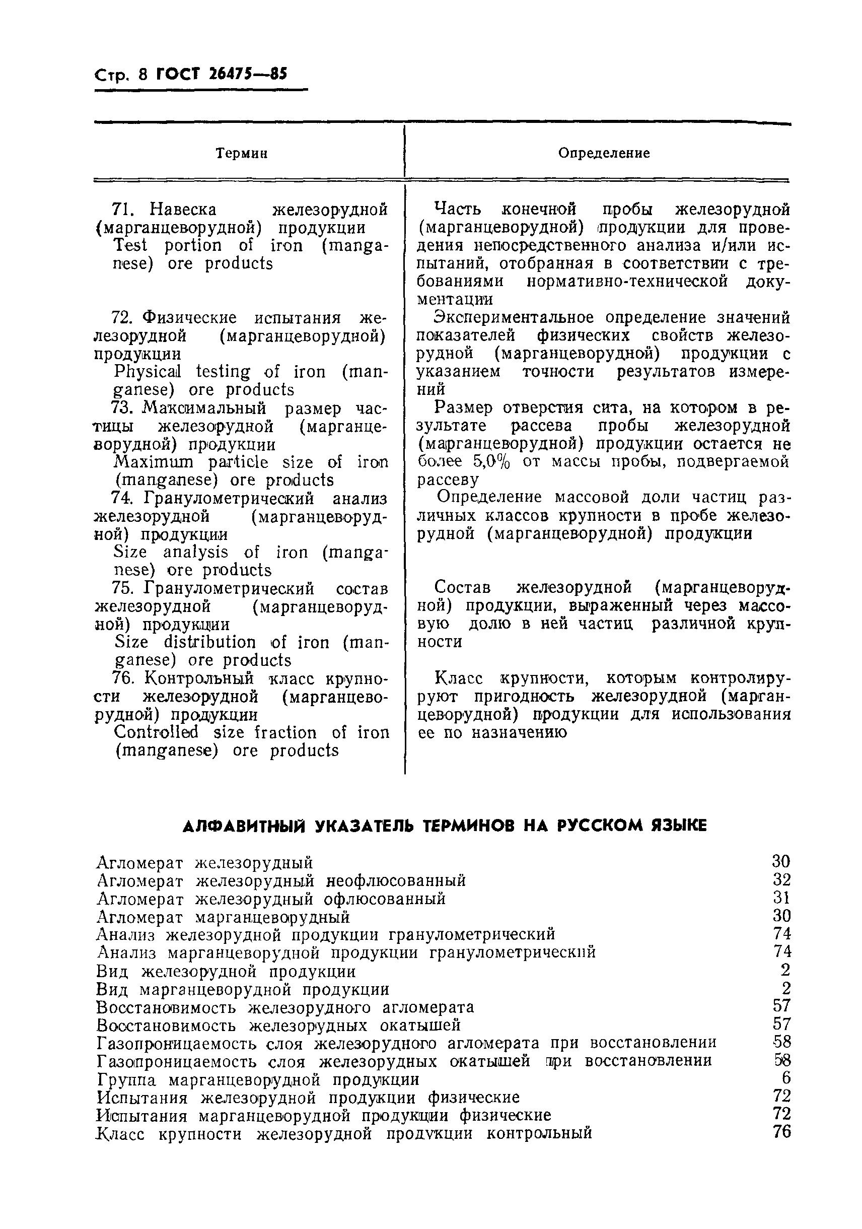 ГОСТ 26475-85