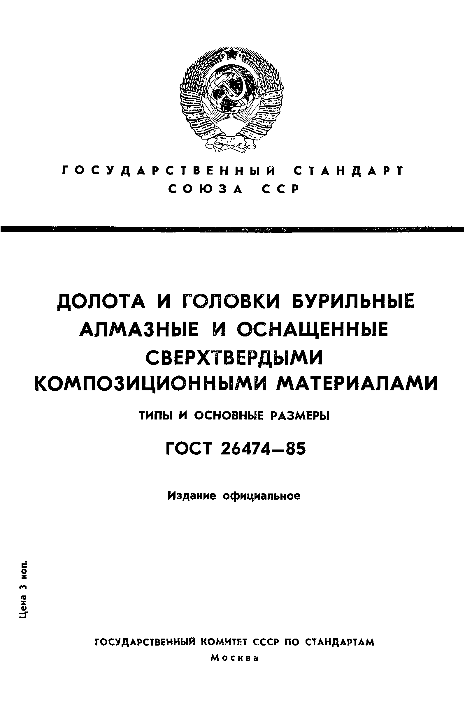 ГОСТ 26474-85