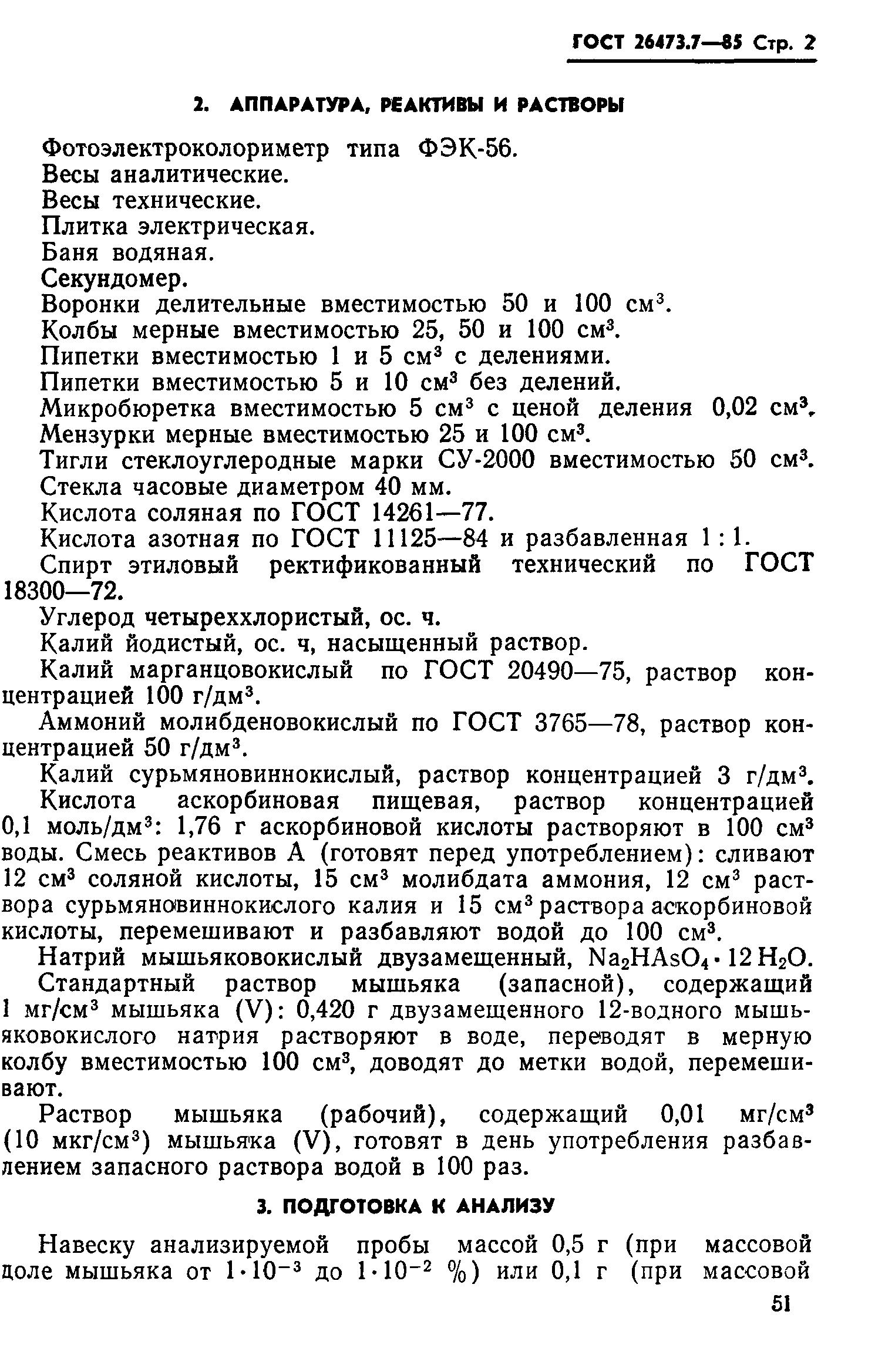 ГОСТ 26473.7-85