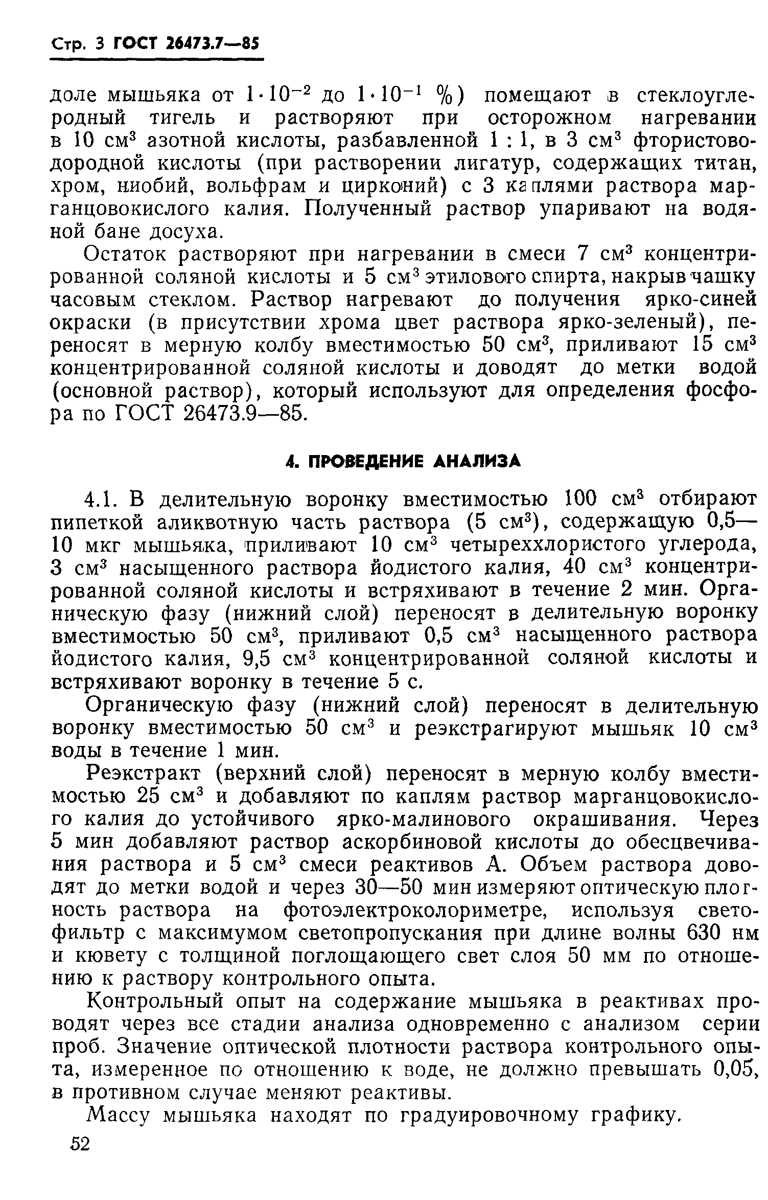 ГОСТ 26473.7-85