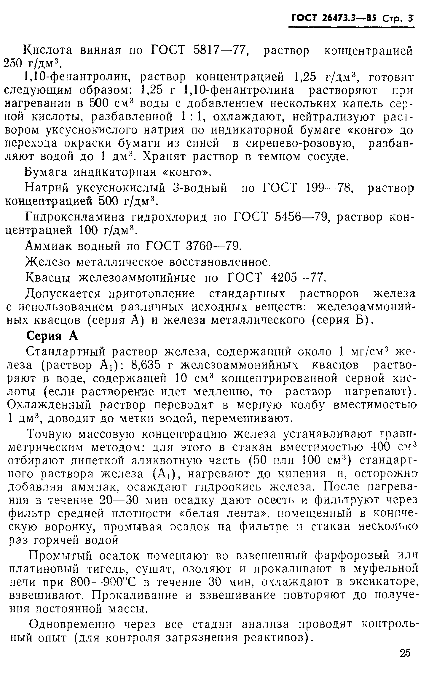 ГОСТ 26473.3-85
