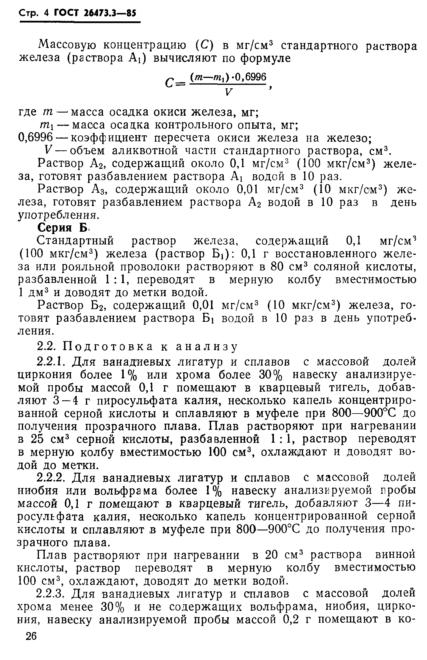 ГОСТ 26473.3-85