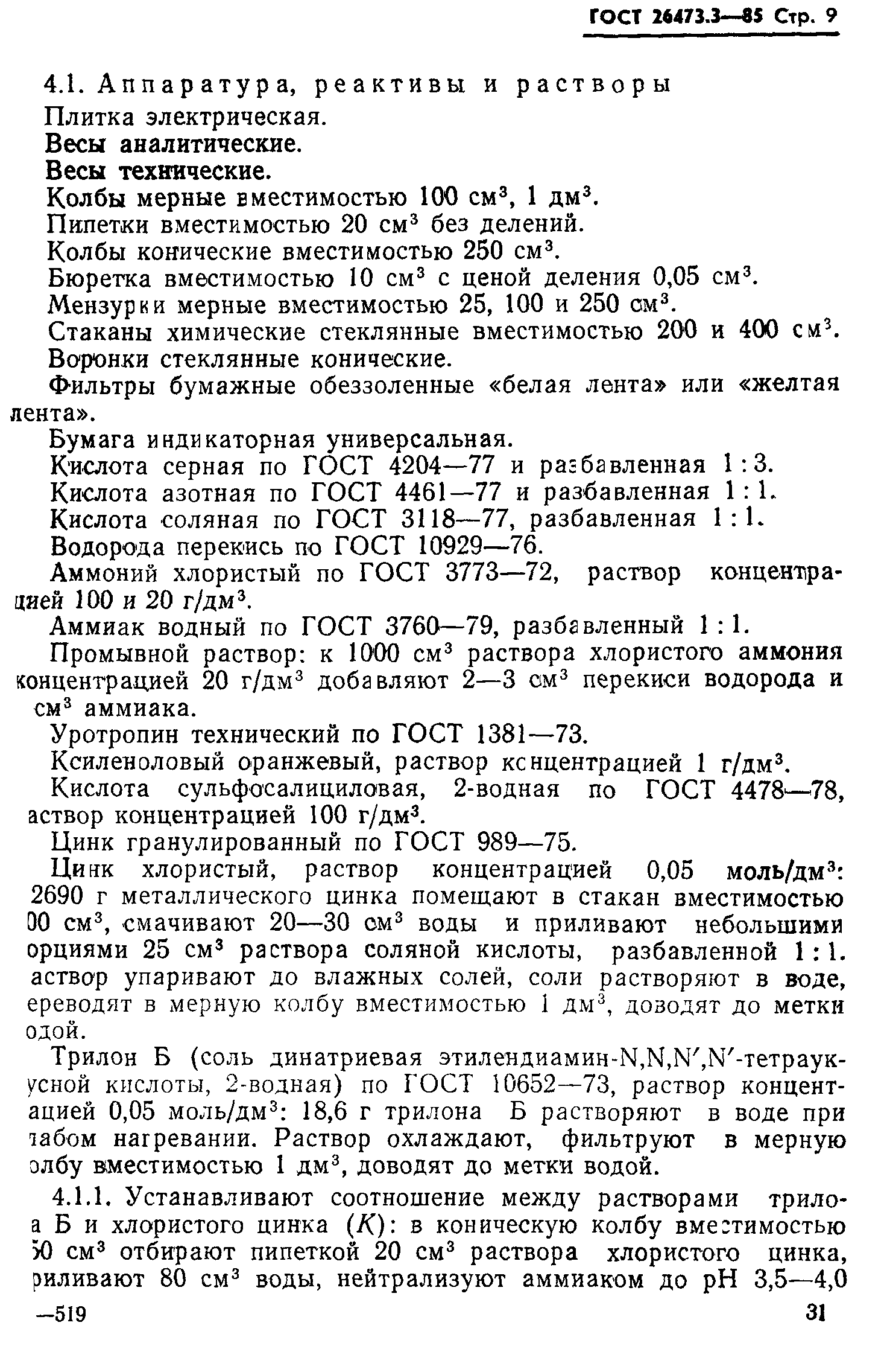 ГОСТ 26473.3-85