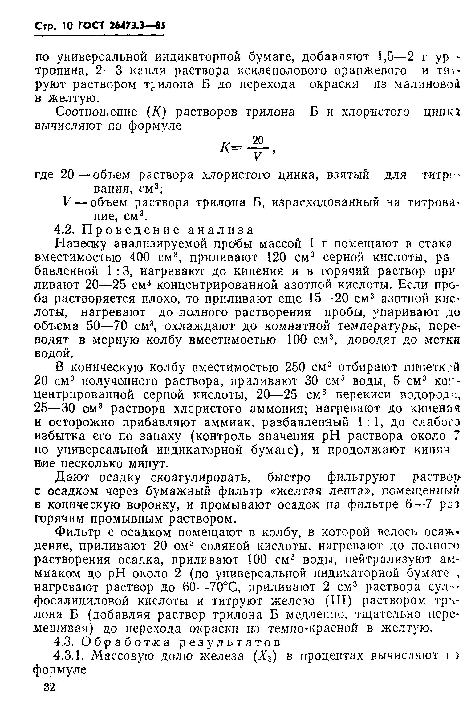 ГОСТ 26473.3-85