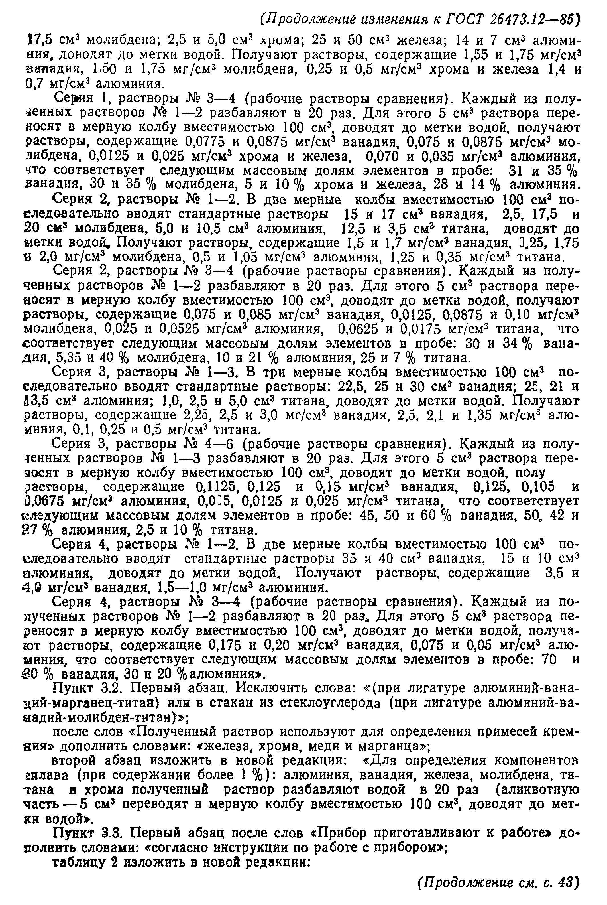 ГОСТ 26473.12-85