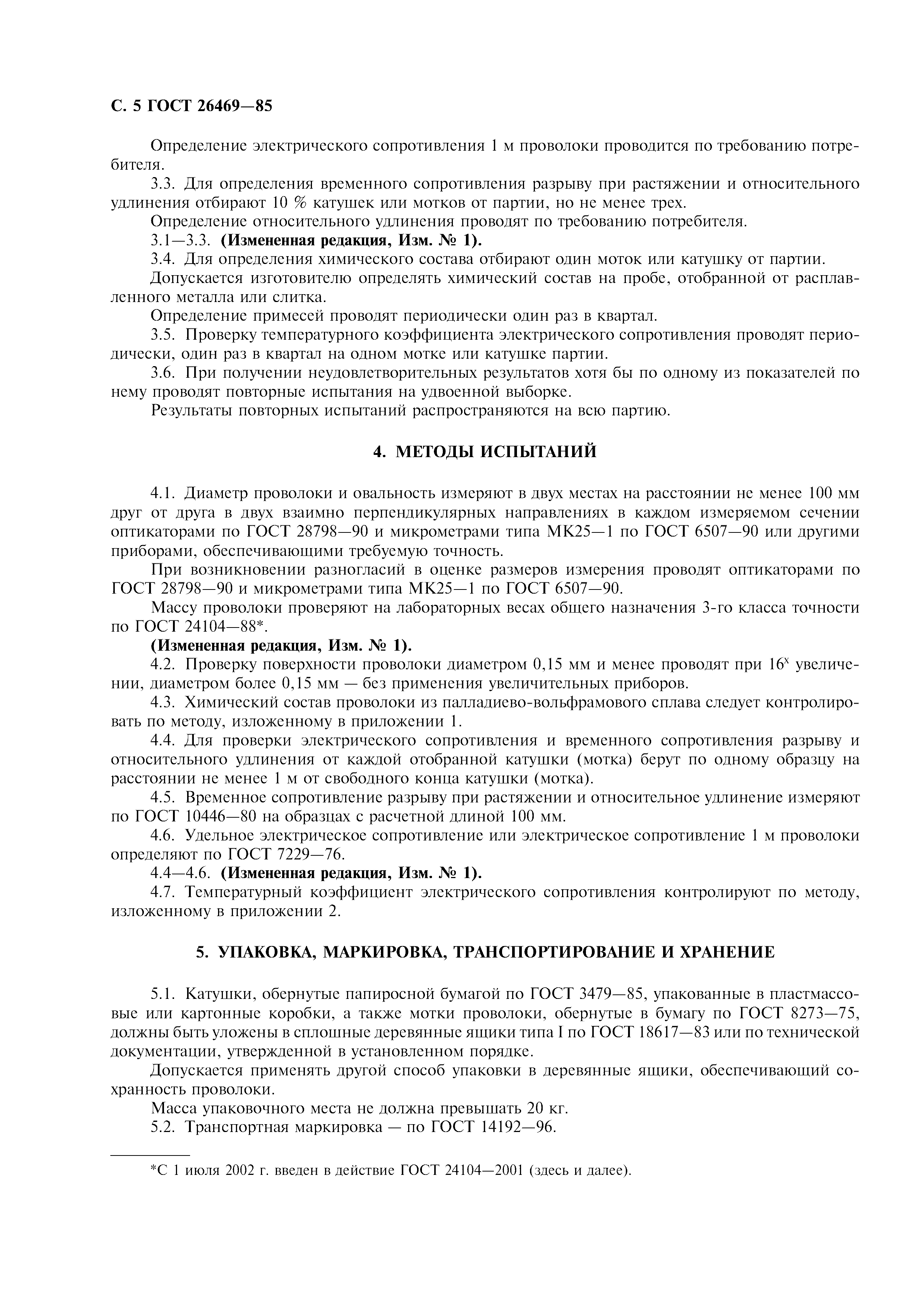 ГОСТ 26469-85