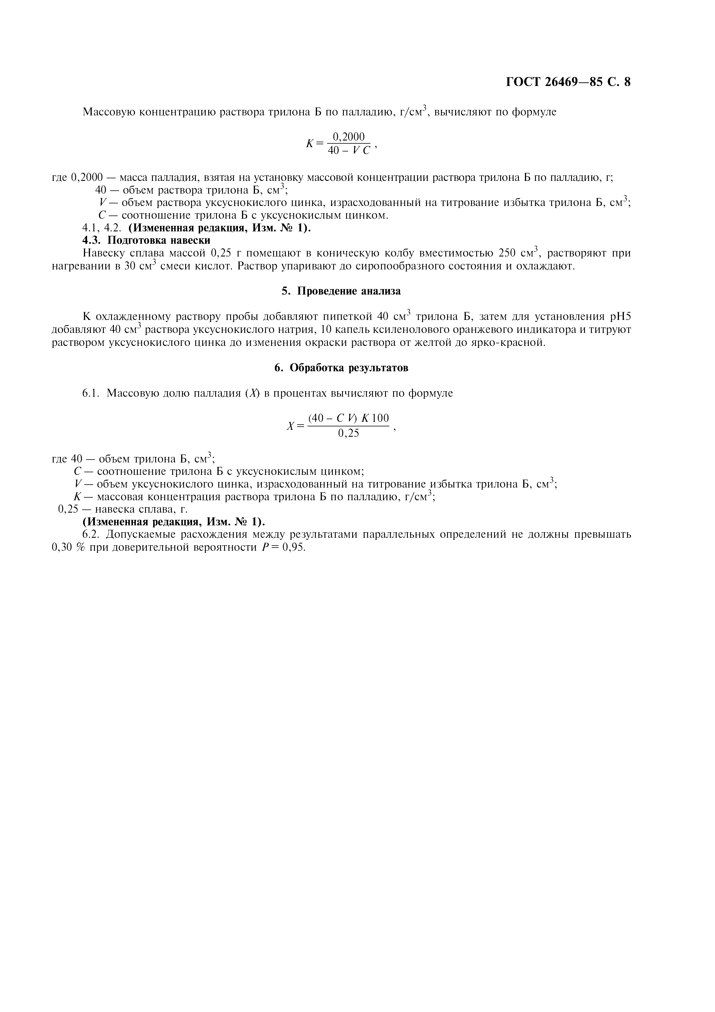 ГОСТ 26469-85