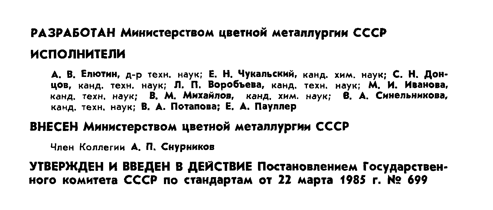 ГОСТ 26468-85