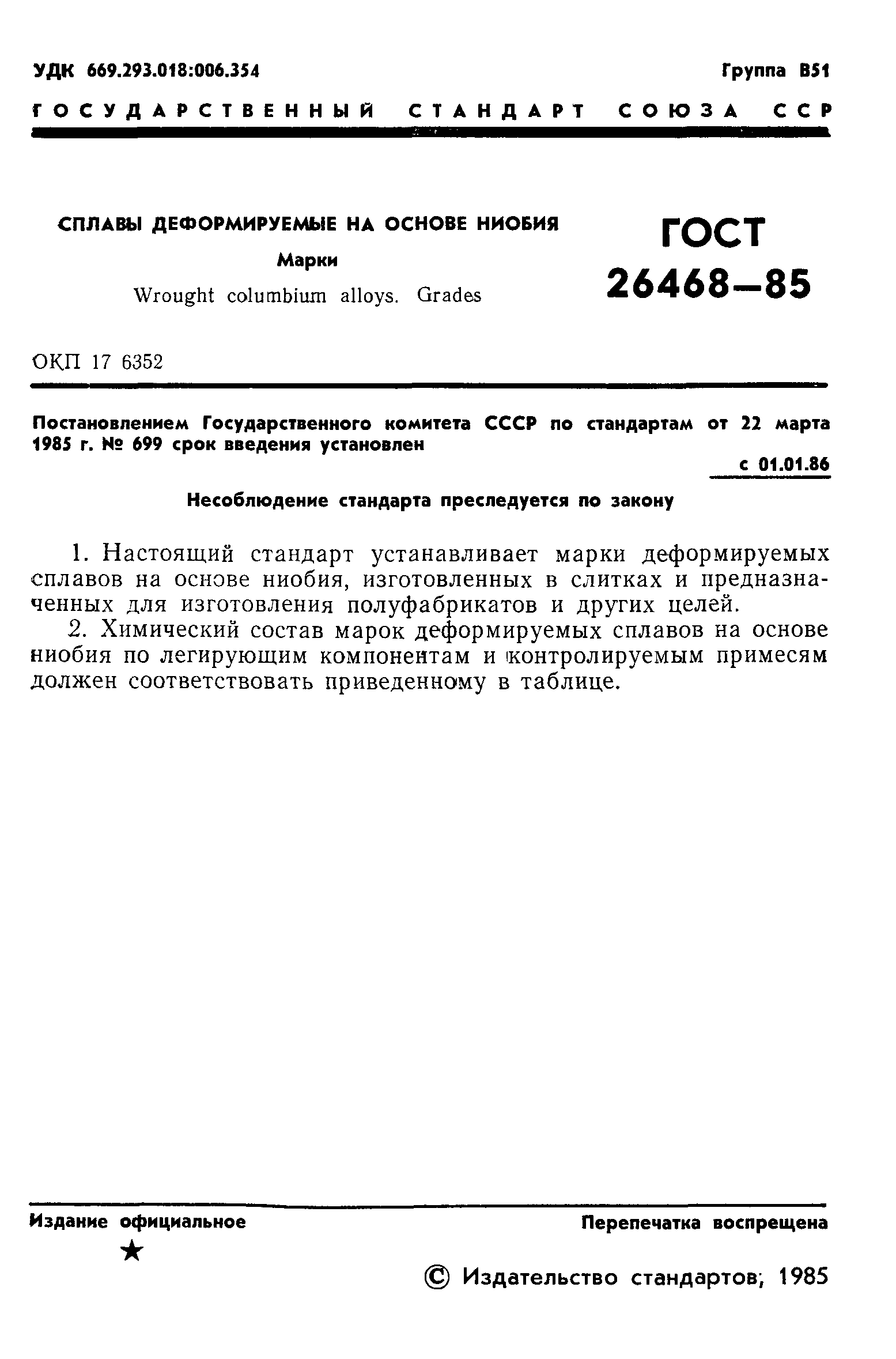 ГОСТ 26468-85