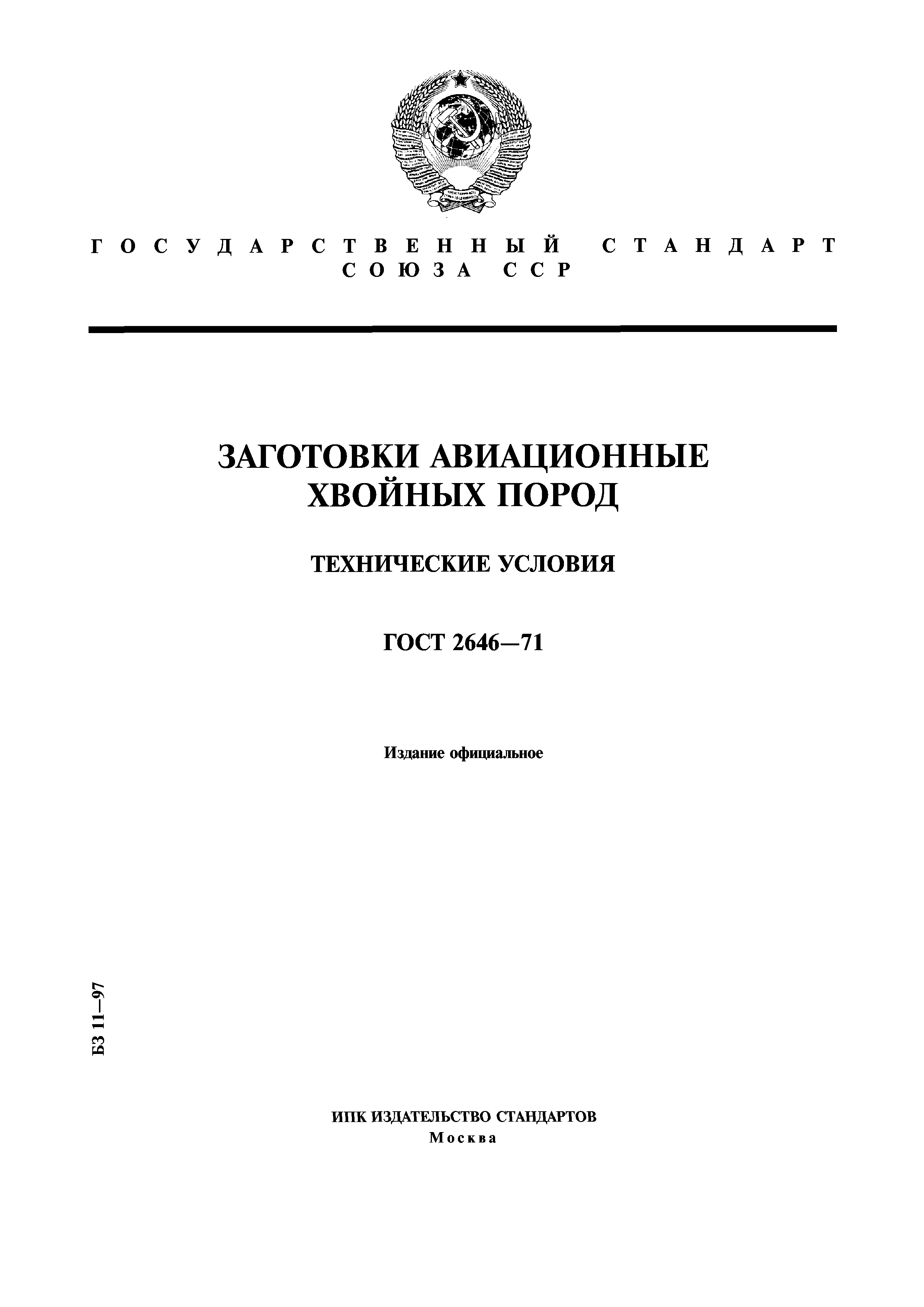 ГОСТ 2646-71