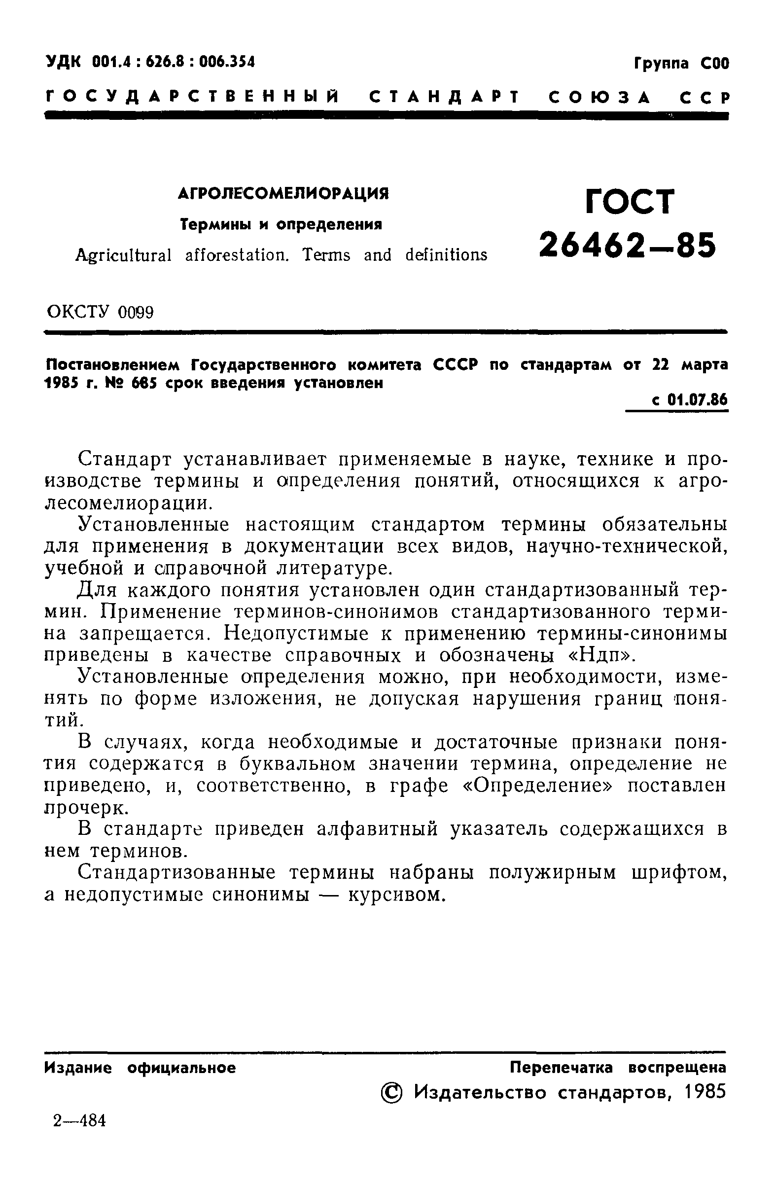 ГОСТ 26462-85