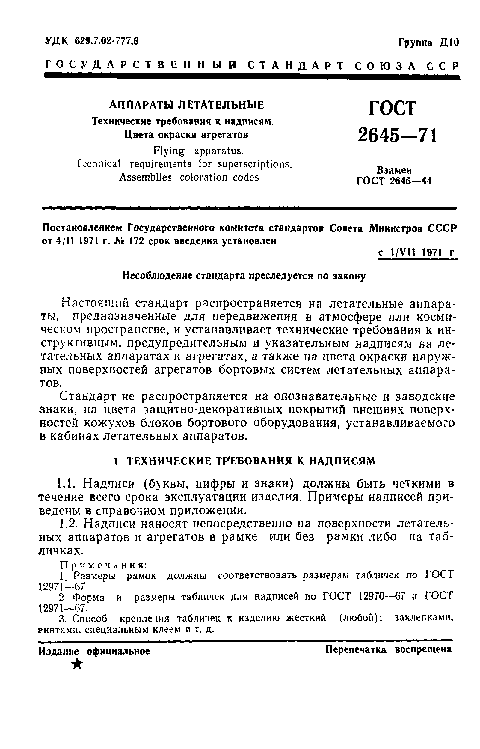 ГОСТ 2645-71