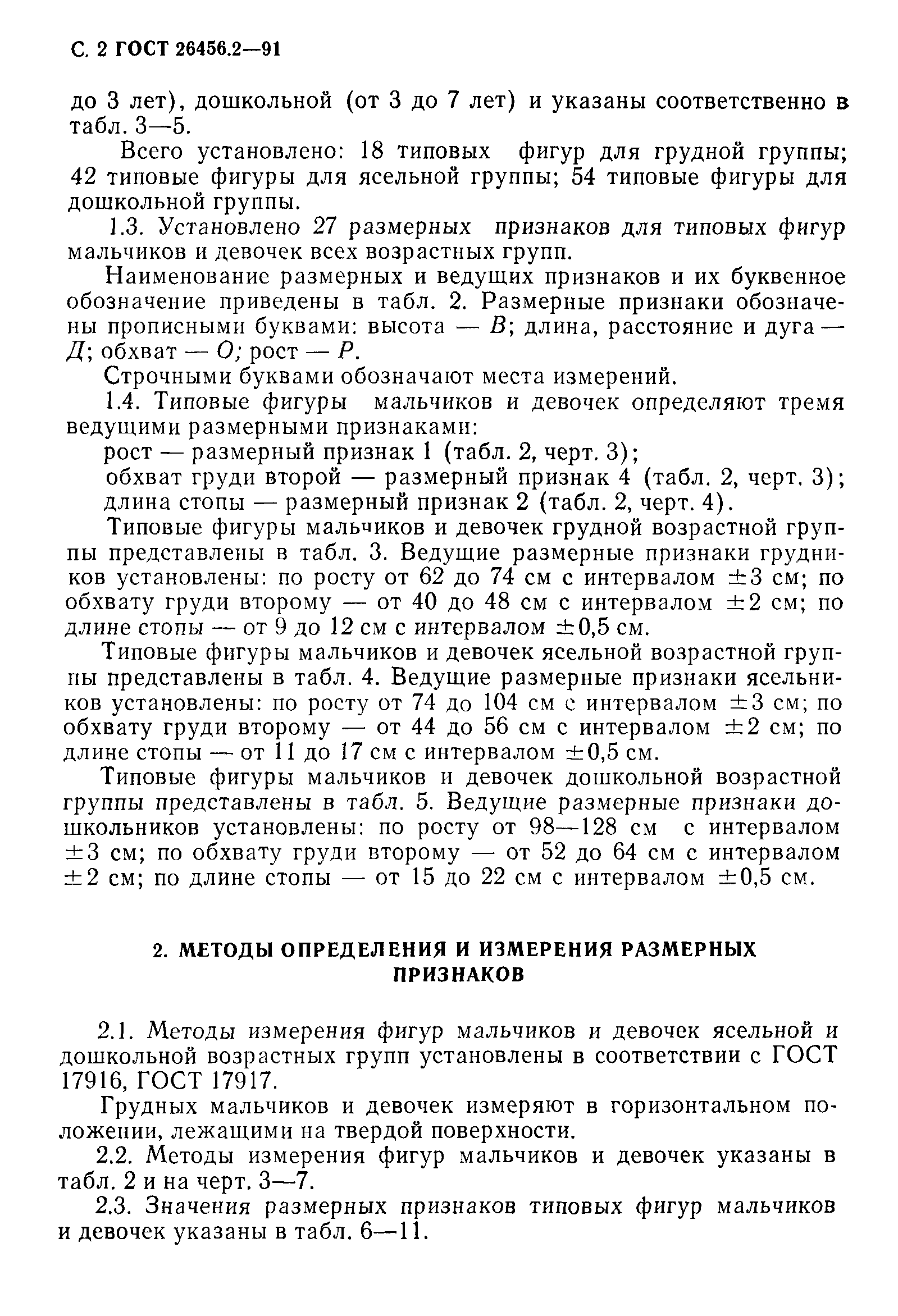 ГОСТ 26456.2-91
