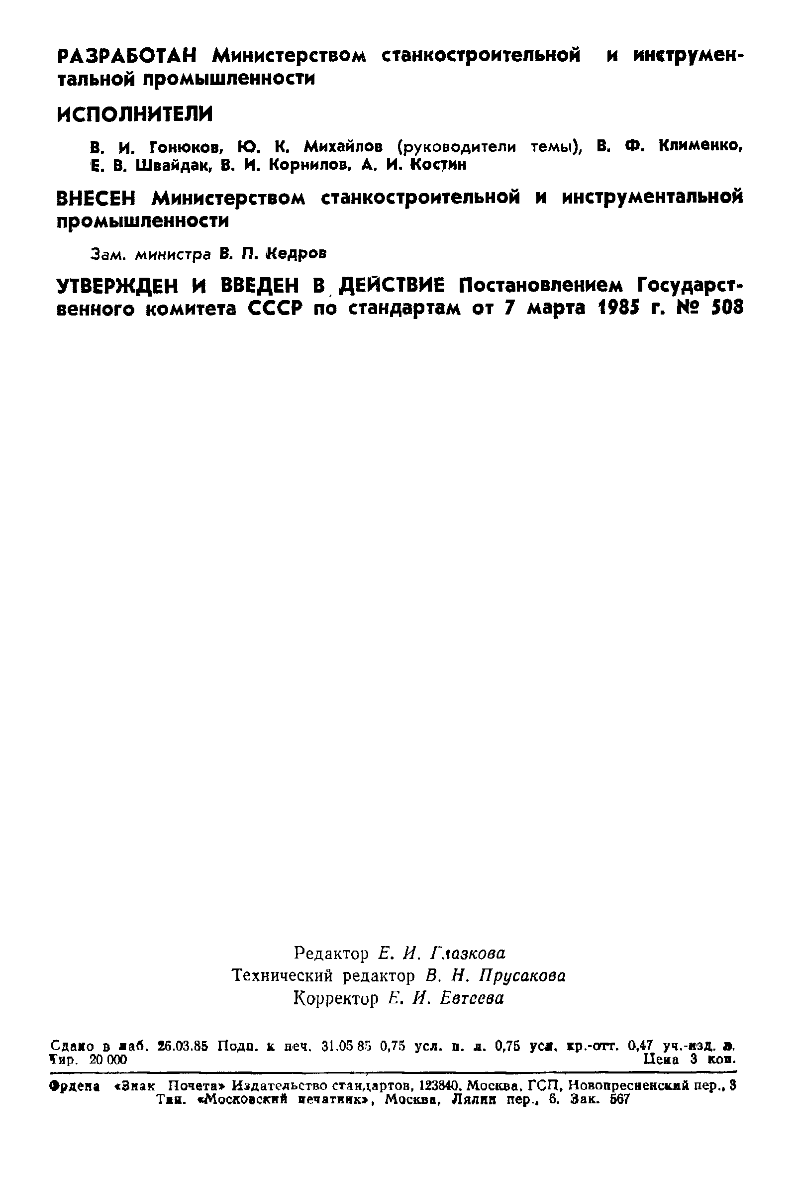 ГОСТ 26455-85