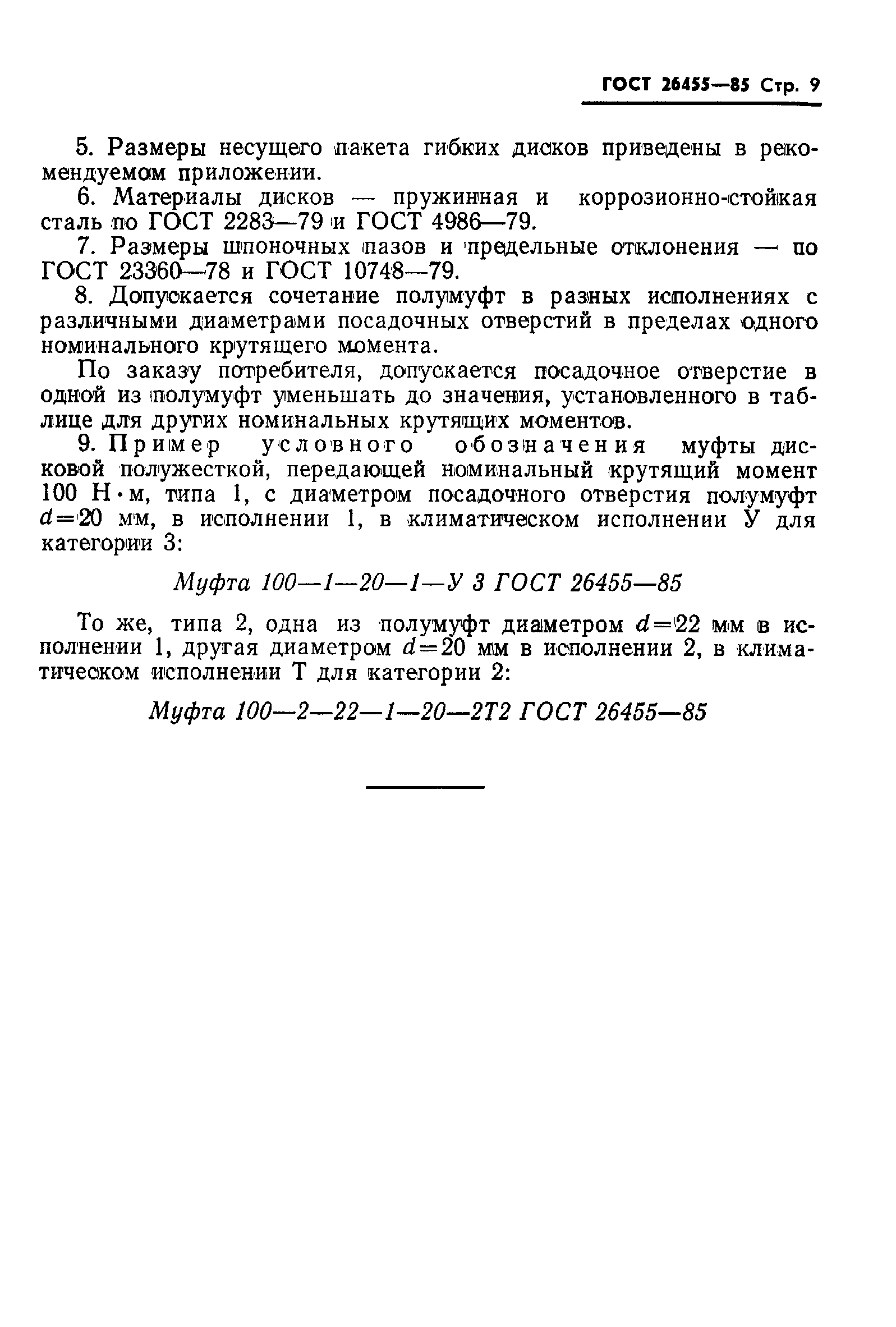 ГОСТ 26455-85