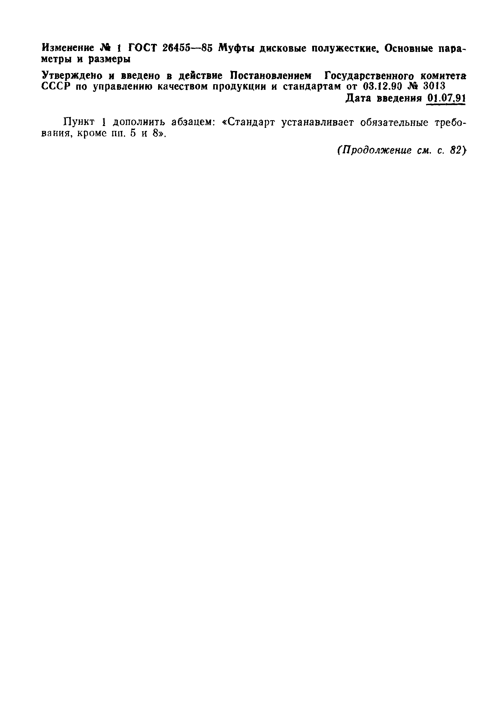 ГОСТ 26455-85