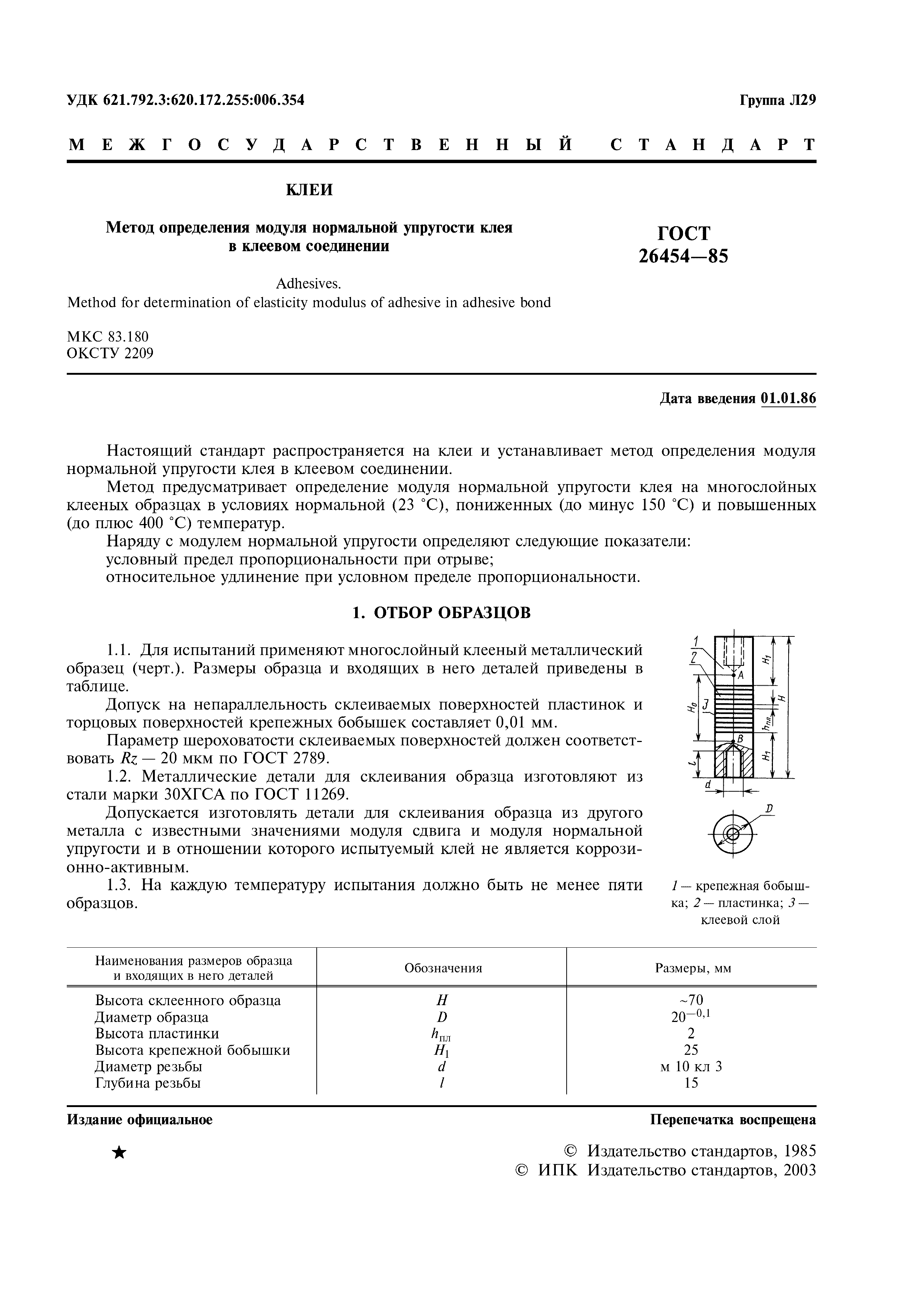 ГОСТ 26454-85