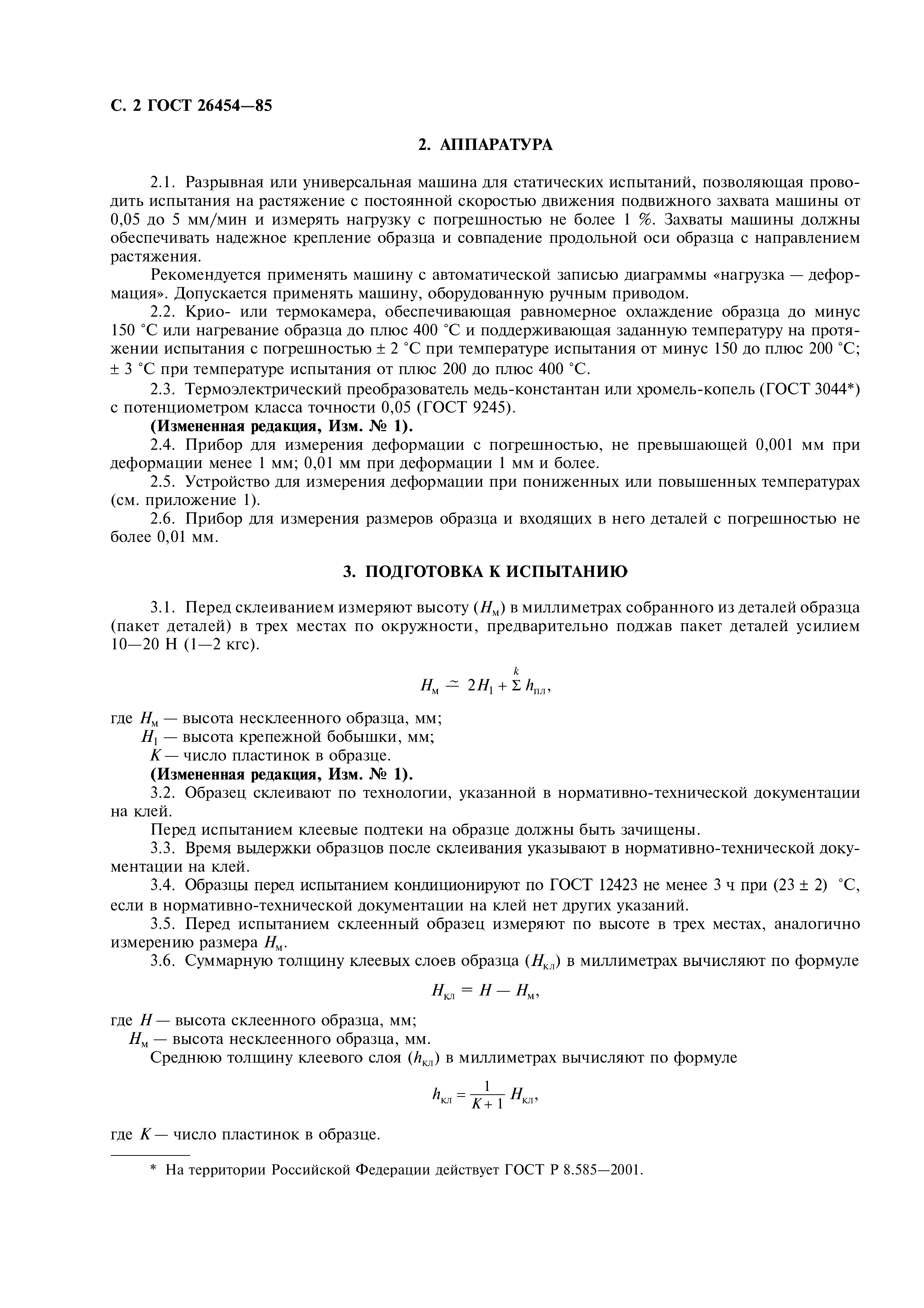 ГОСТ 26454-85