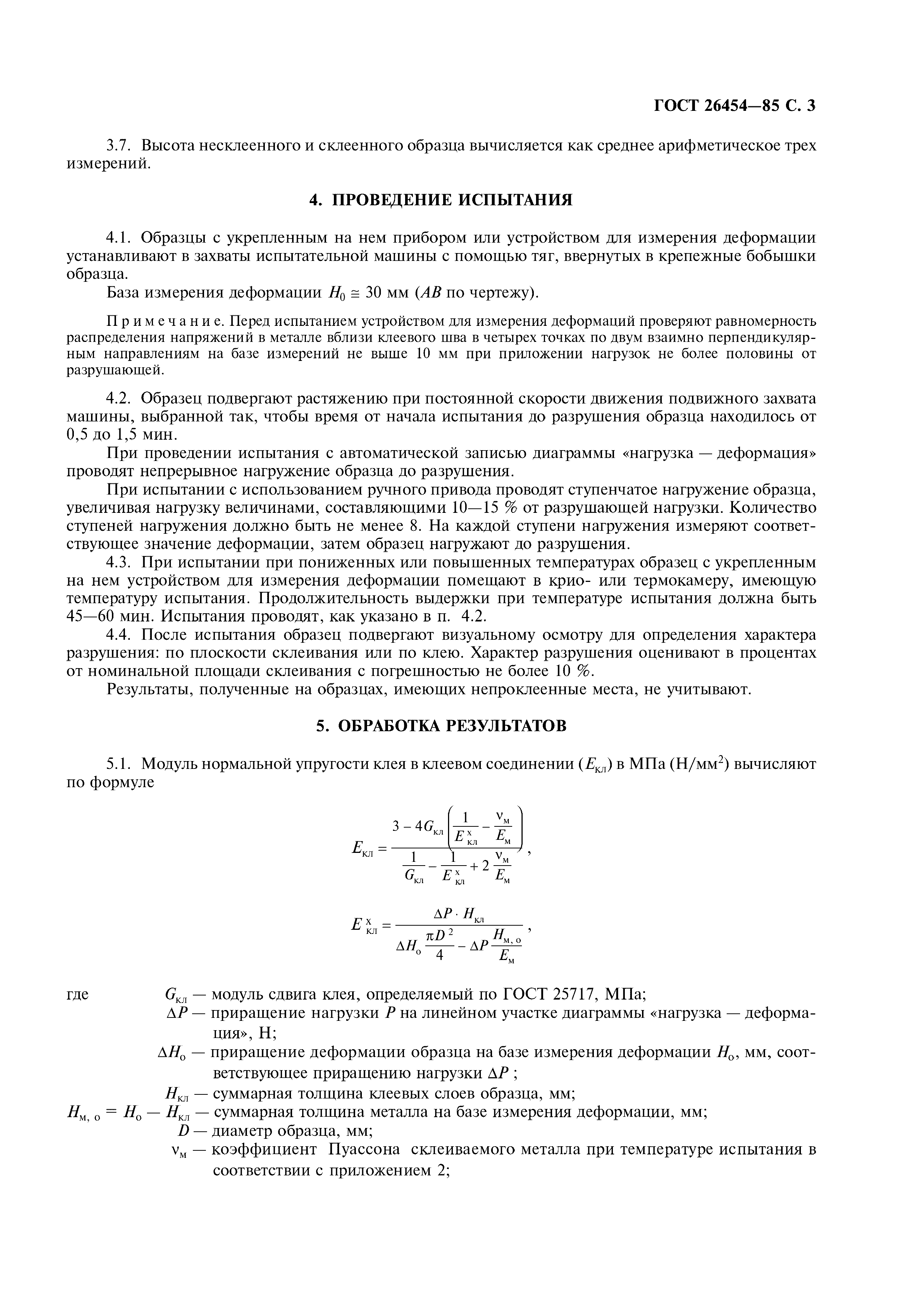 ГОСТ 26454-85