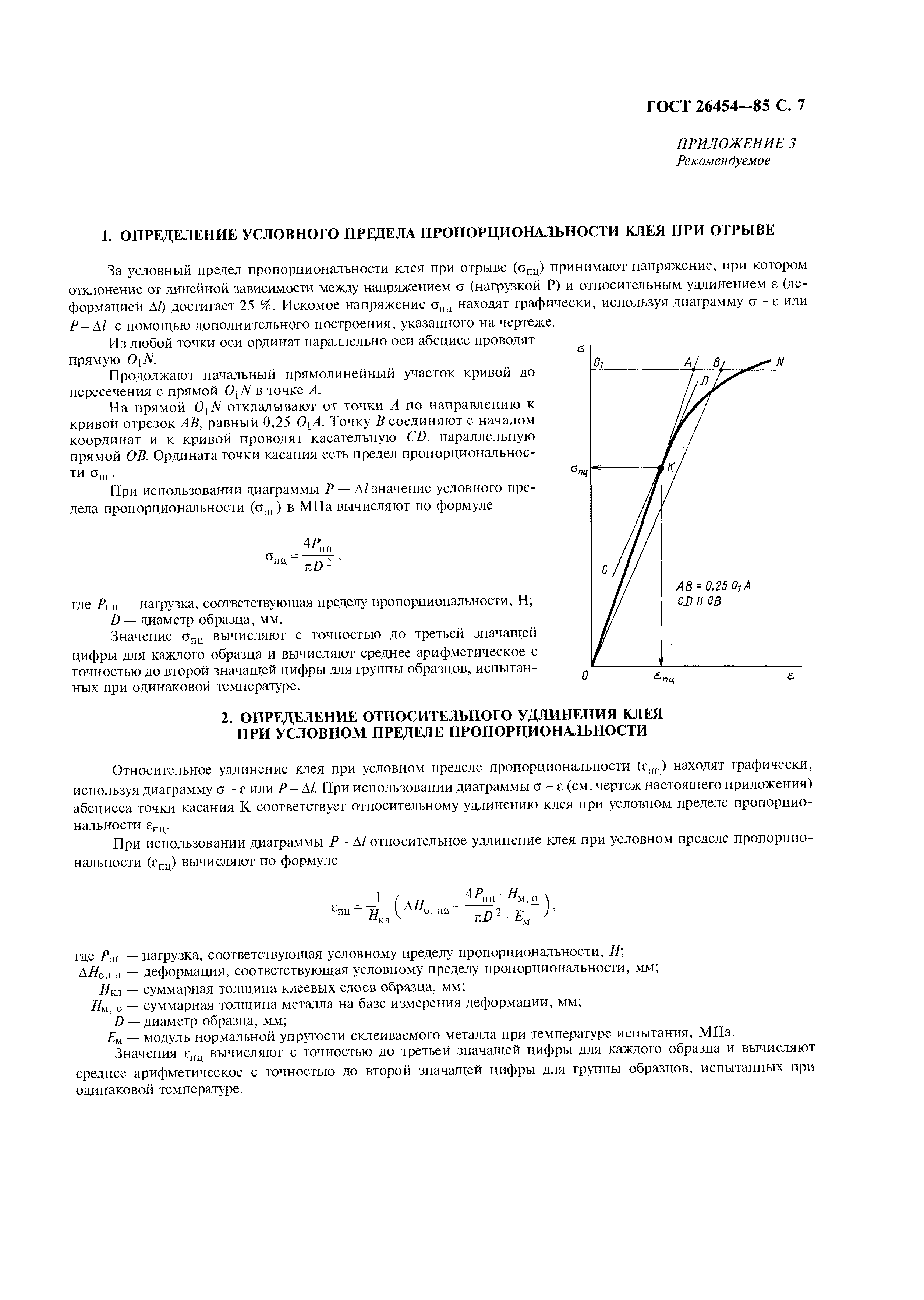 ГОСТ 26454-85