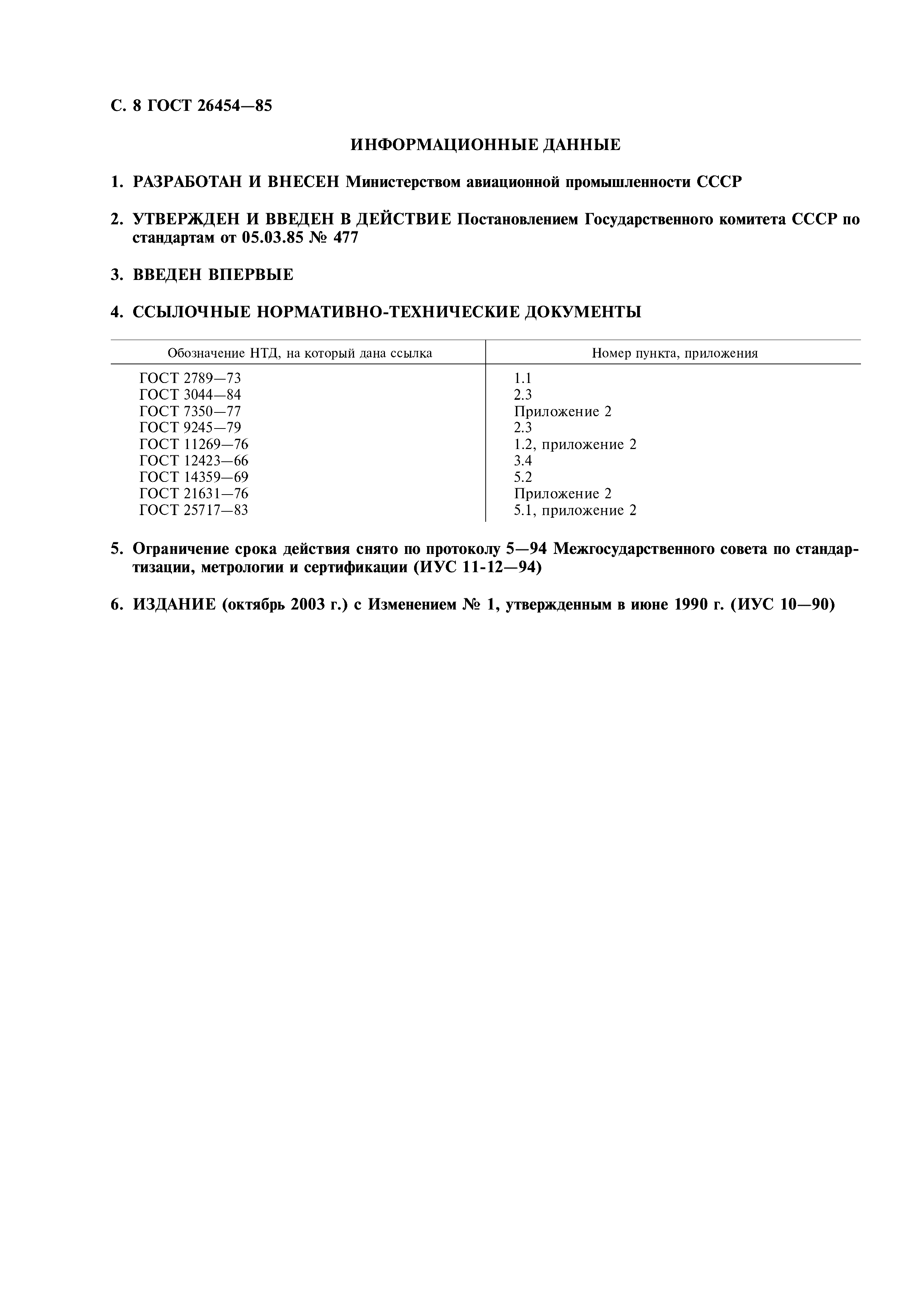 ГОСТ 26454-85