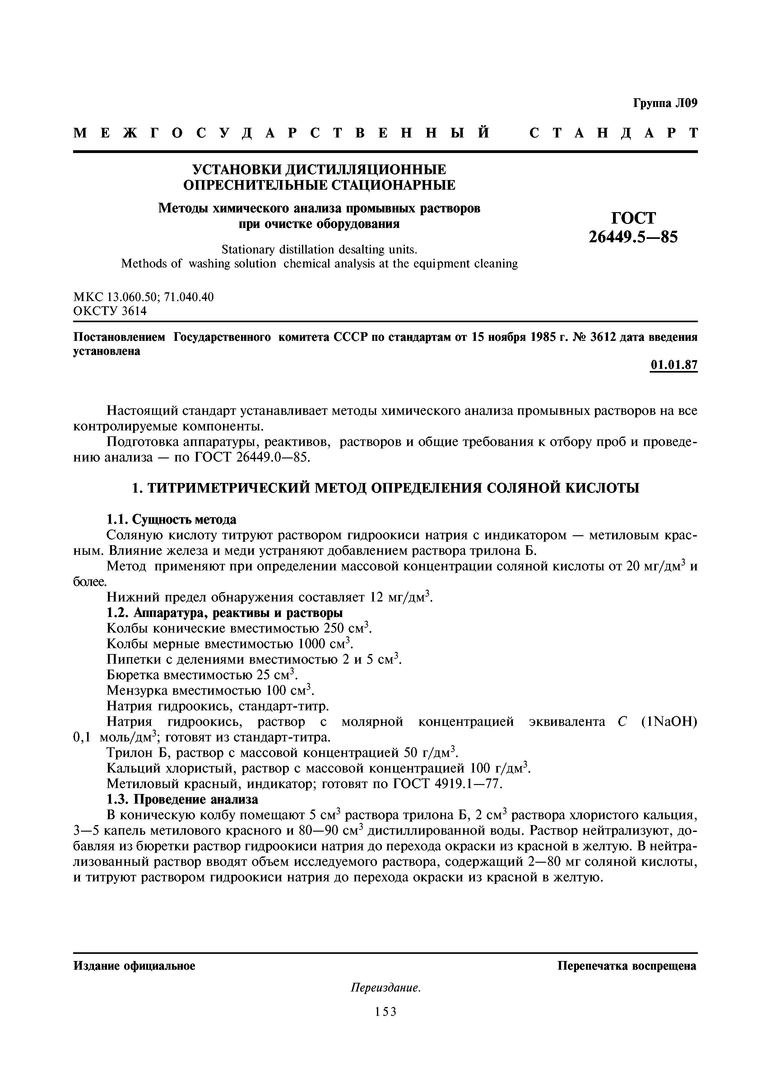 ГОСТ 26449.5-85
