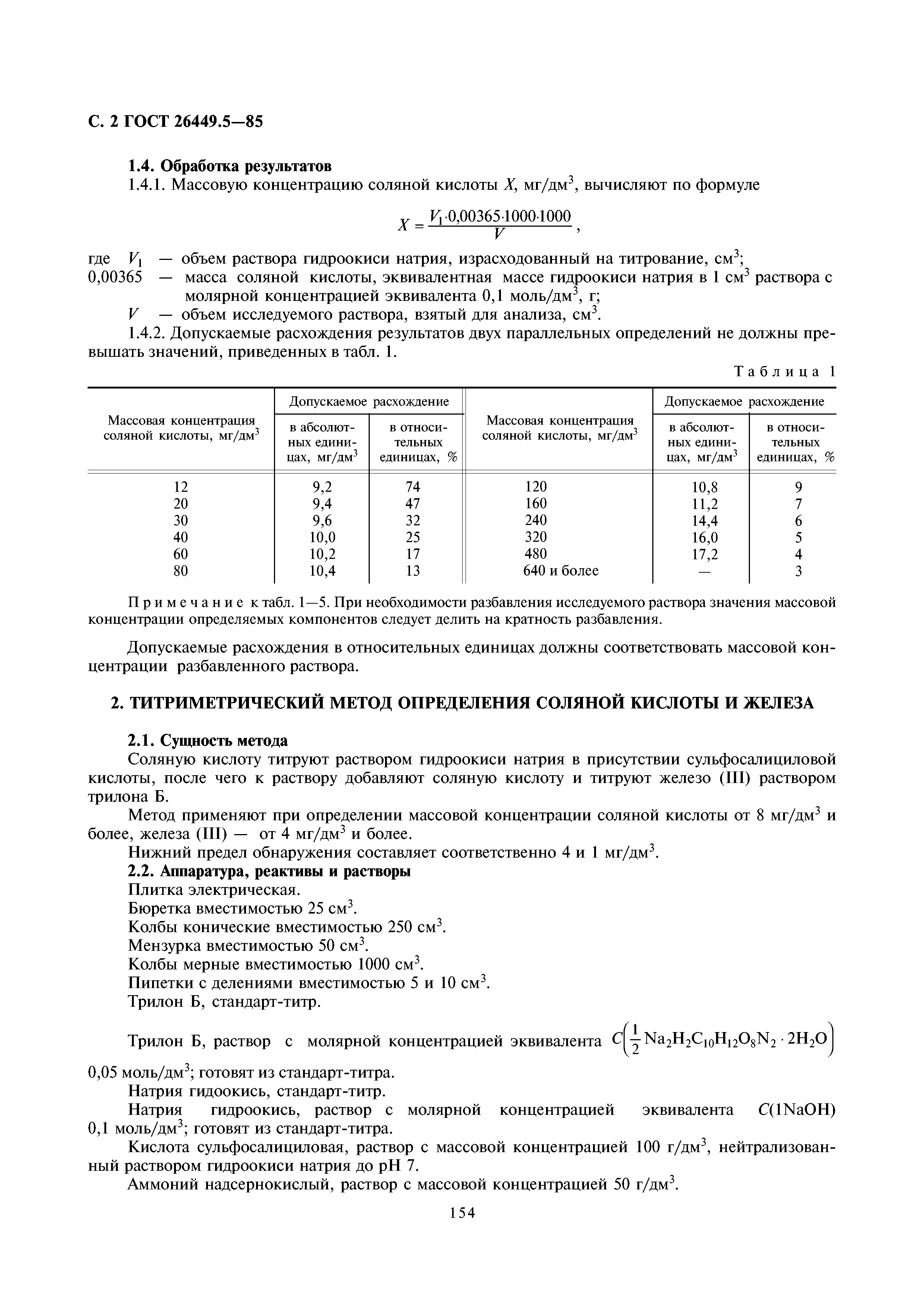 ГОСТ 26449.5-85