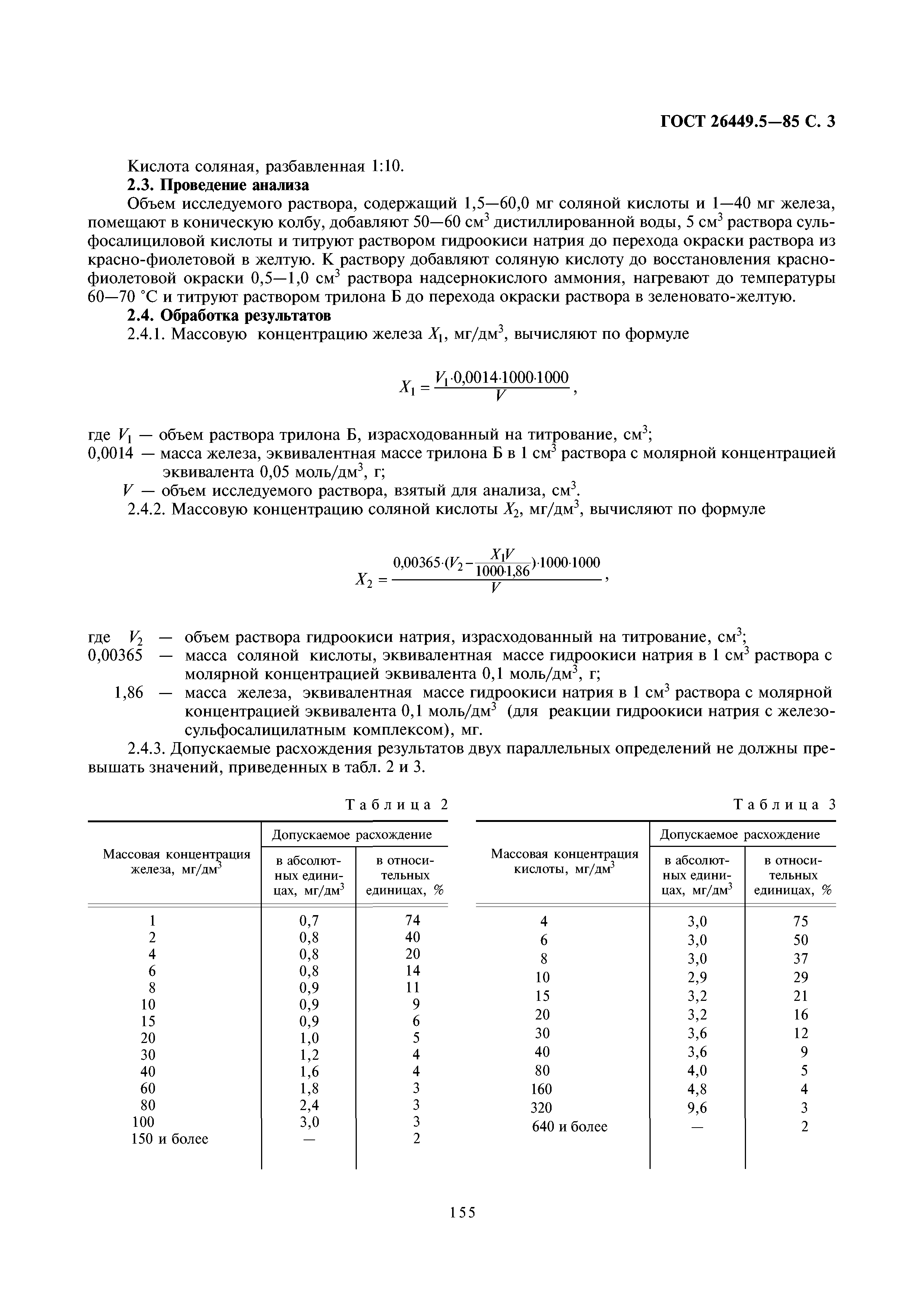 ГОСТ 26449.5-85