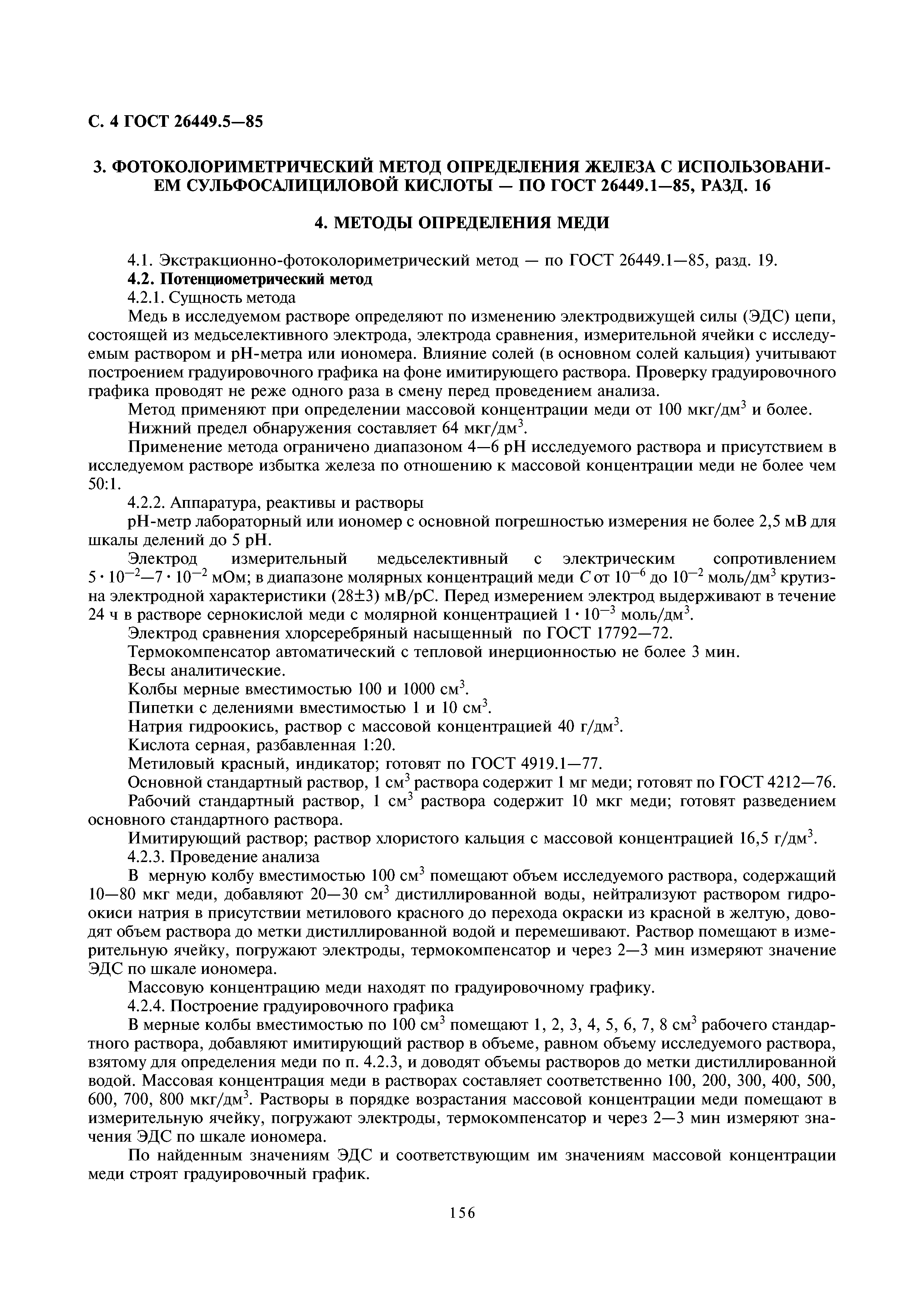 ГОСТ 26449.5-85