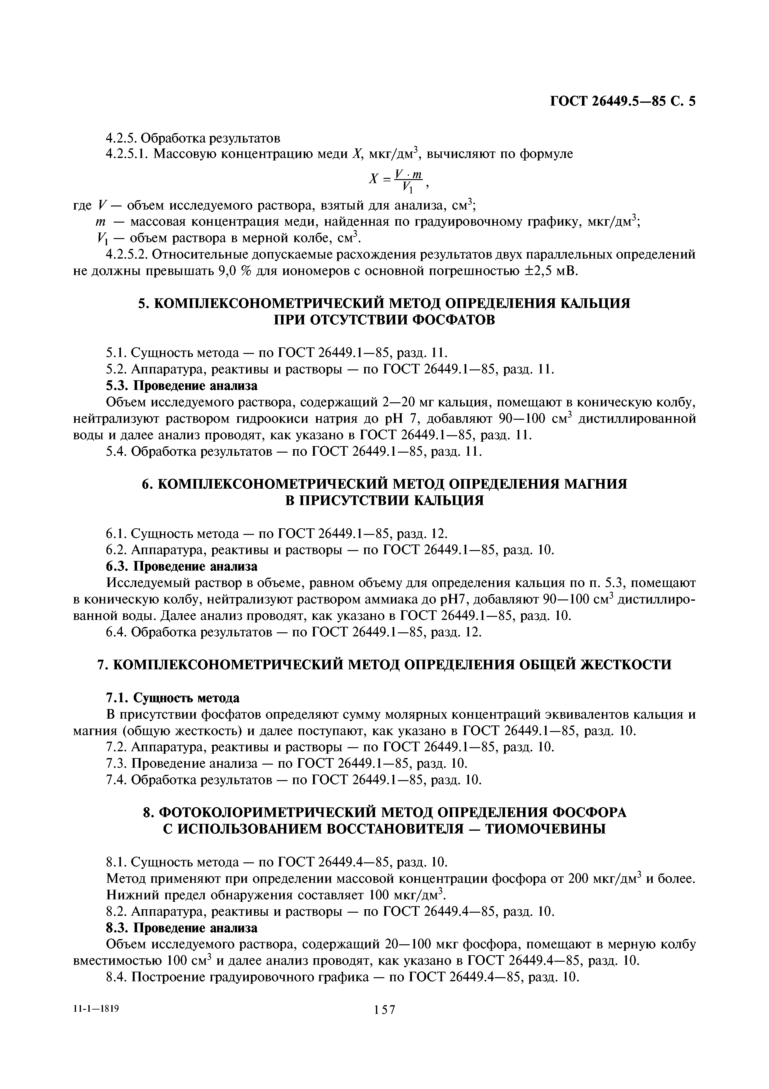 ГОСТ 26449.5-85