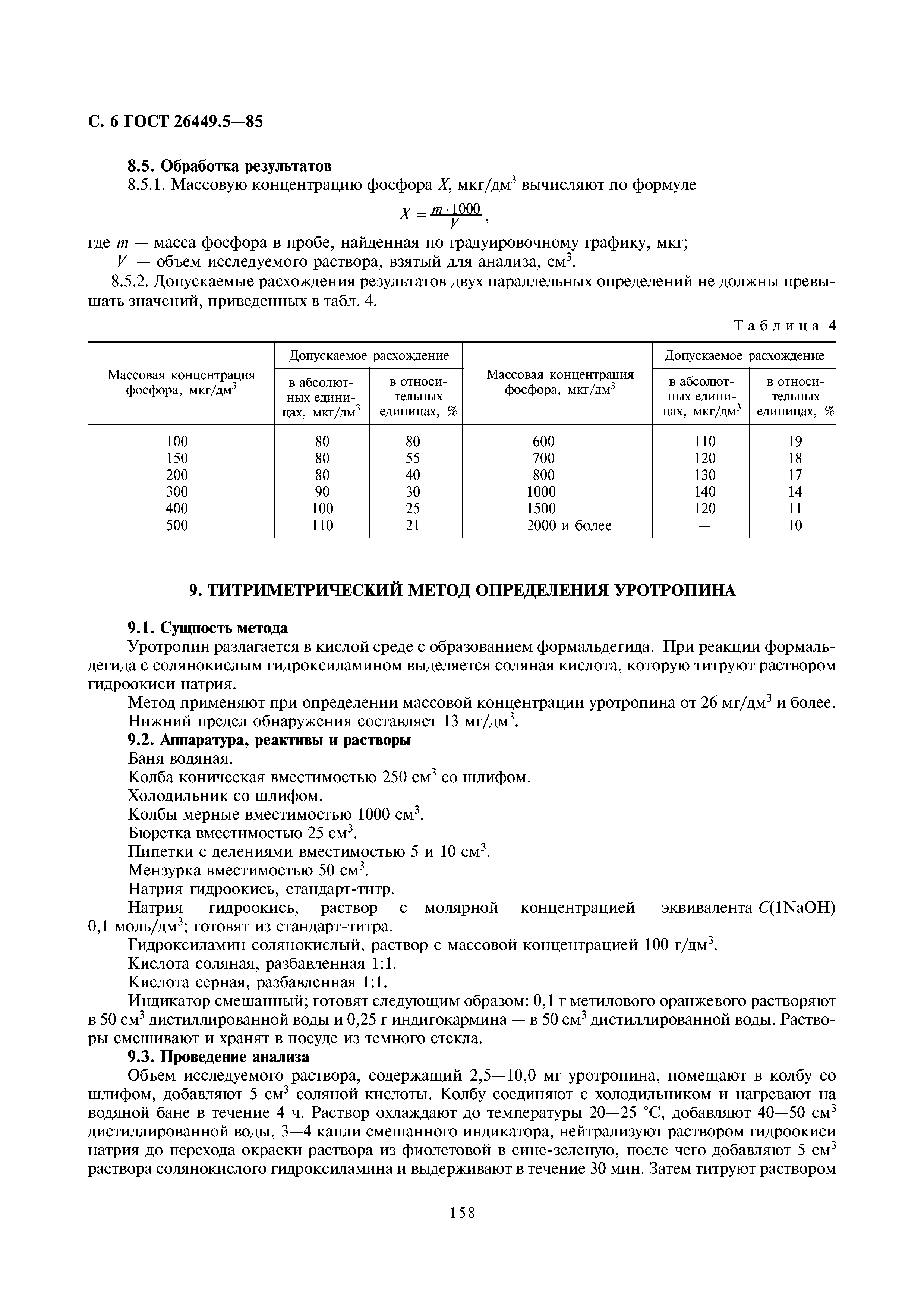ГОСТ 26449.5-85