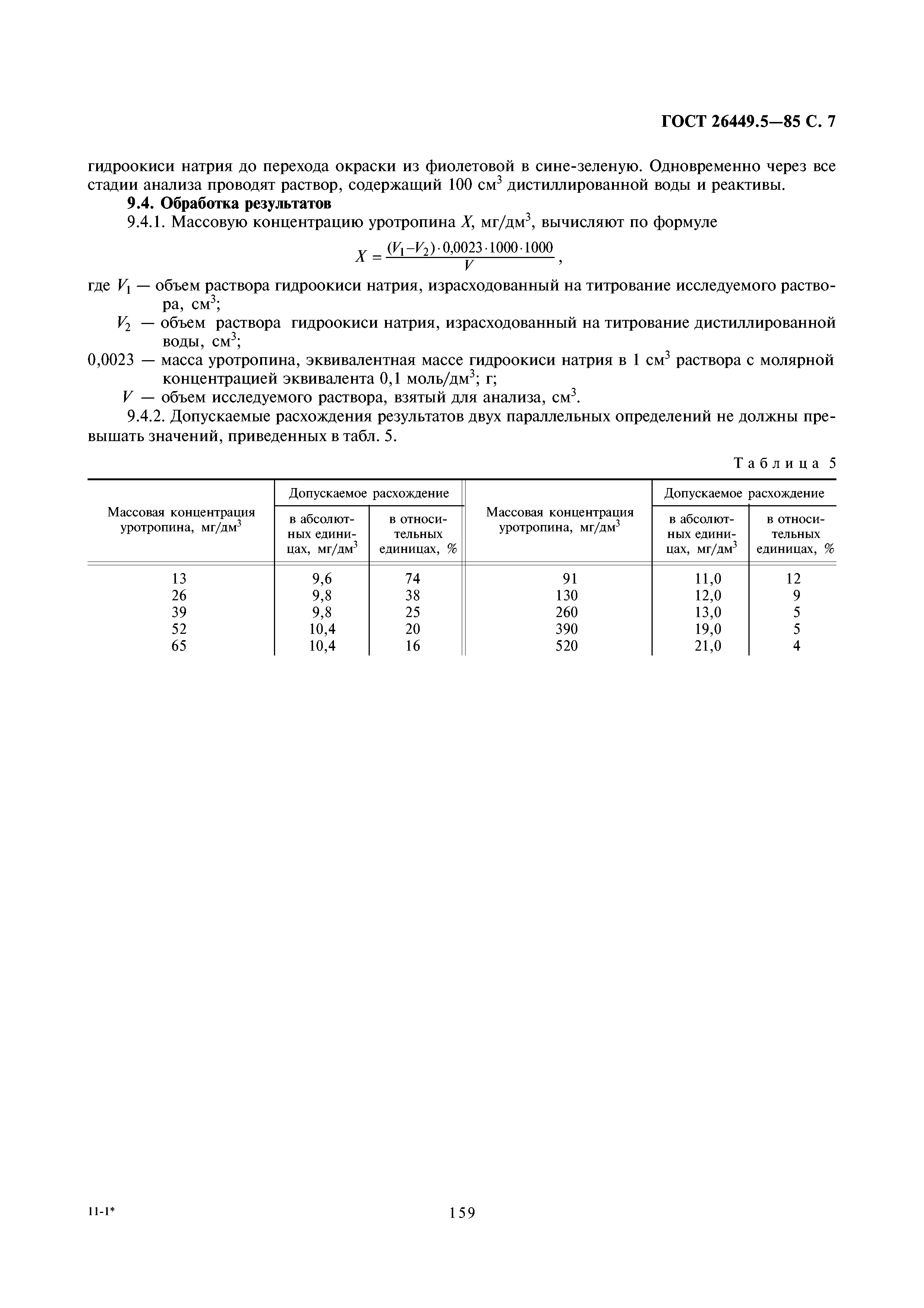 ГОСТ 26449.5-85