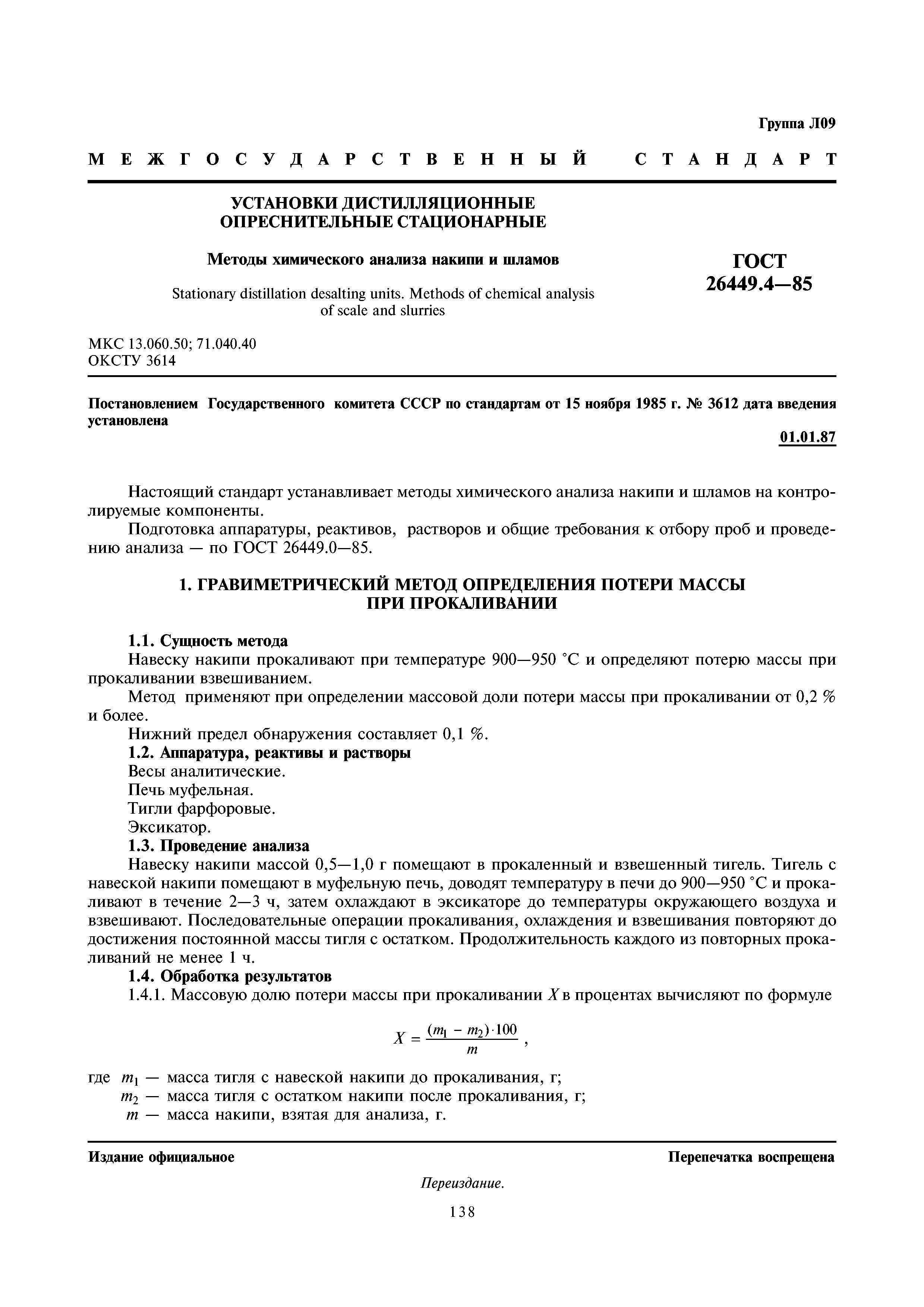 ГОСТ 26449.4-85