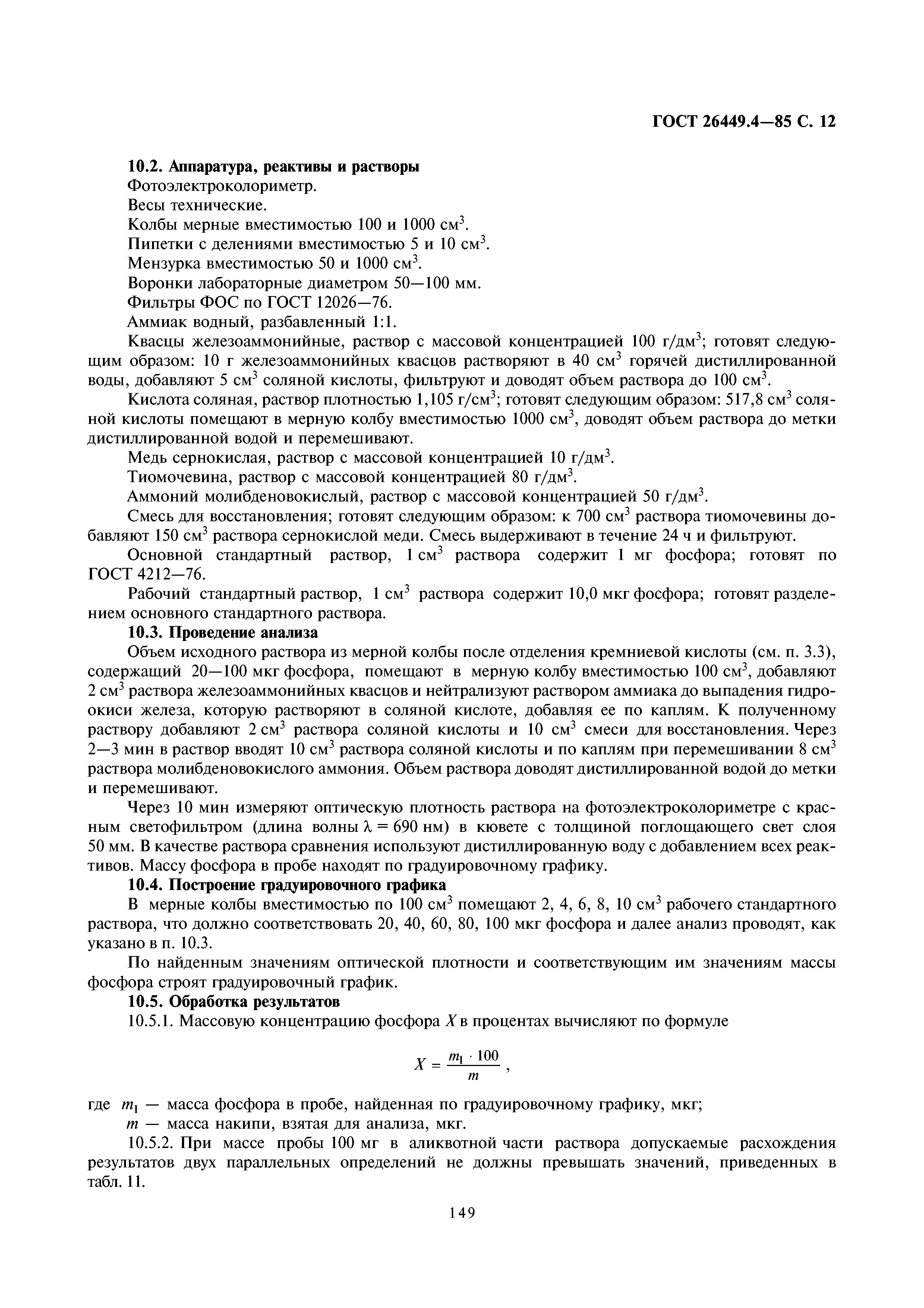 ГОСТ 26449.4-85