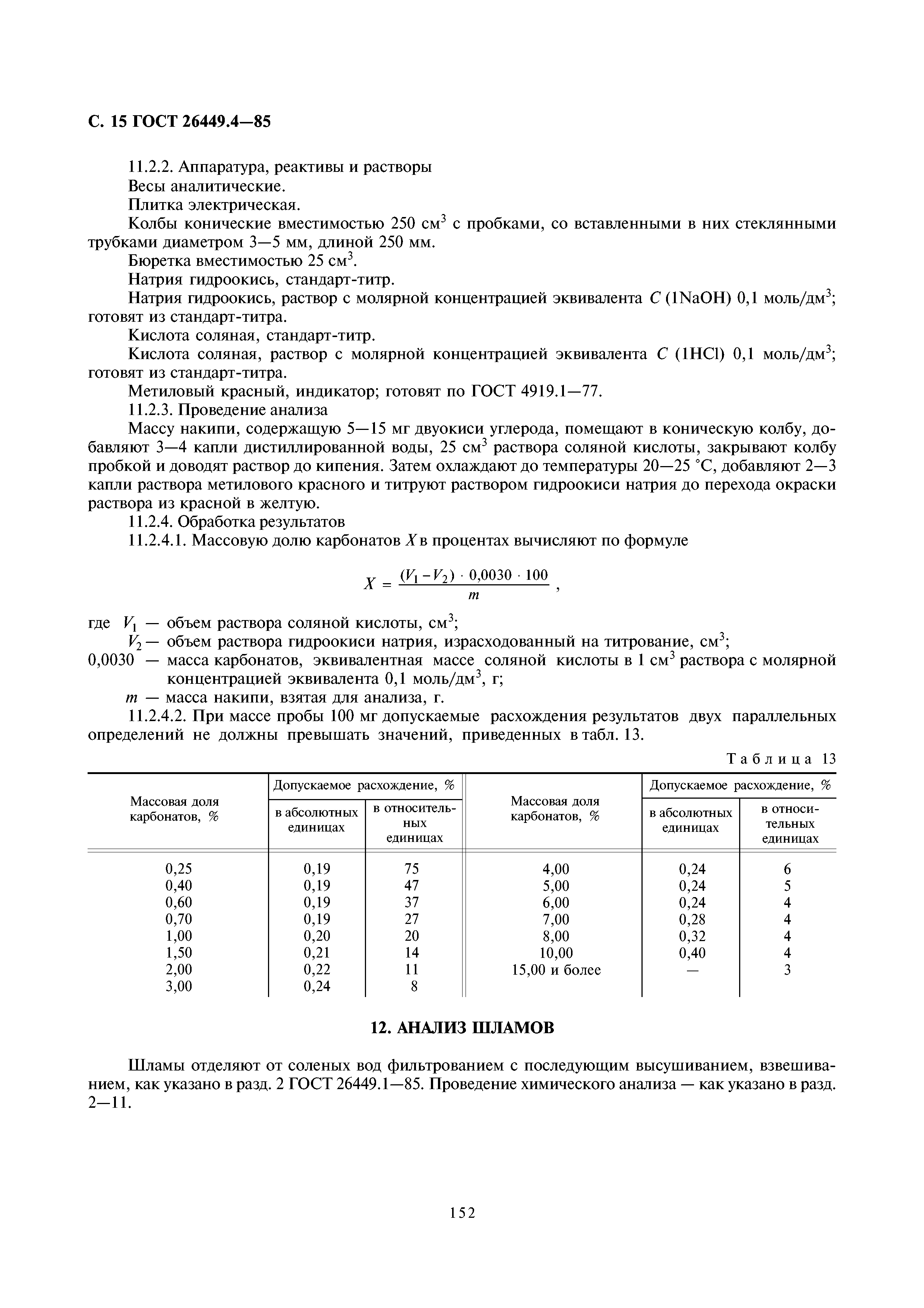 ГОСТ 26449.4-85
