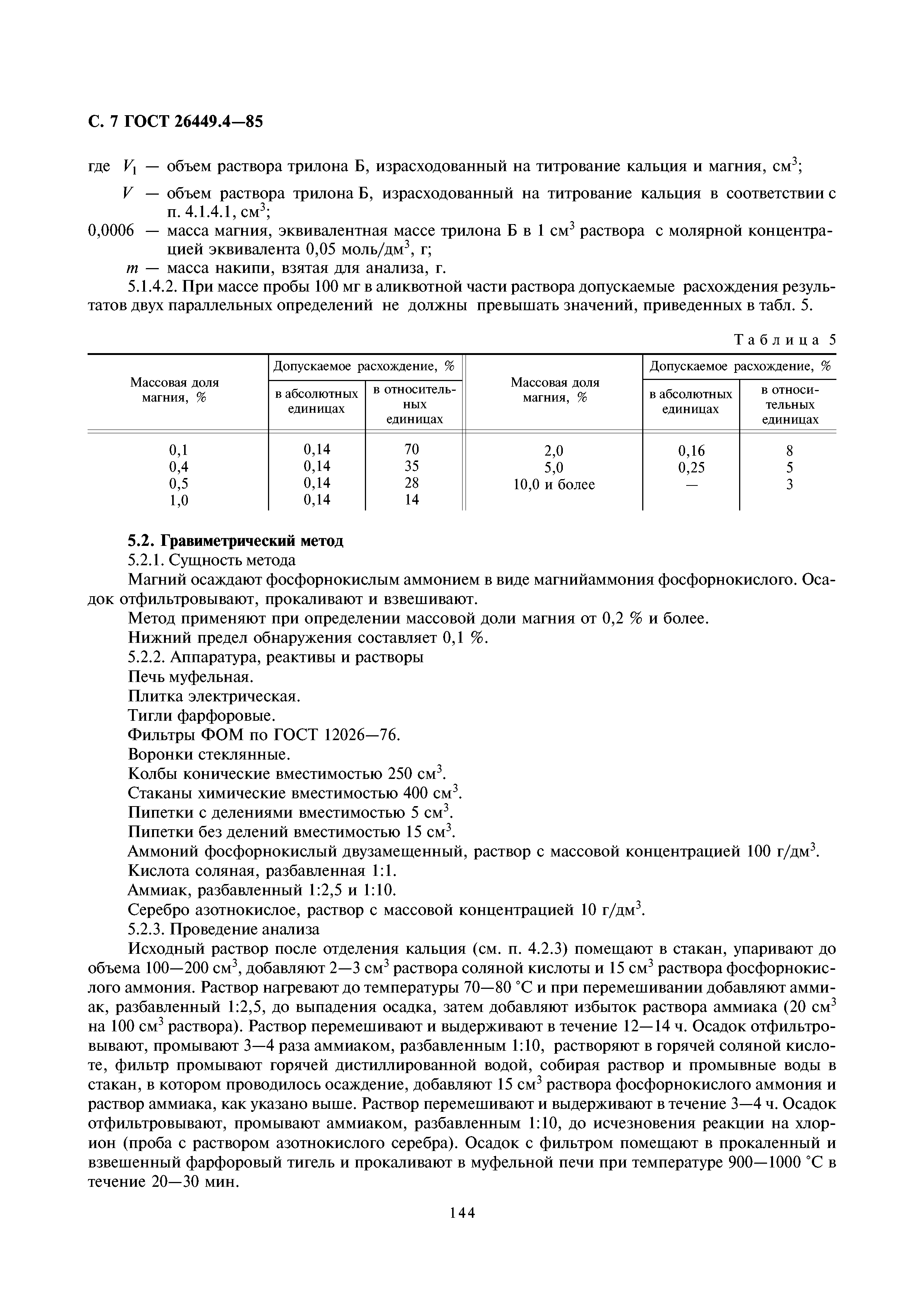 ГОСТ 26449.4-85