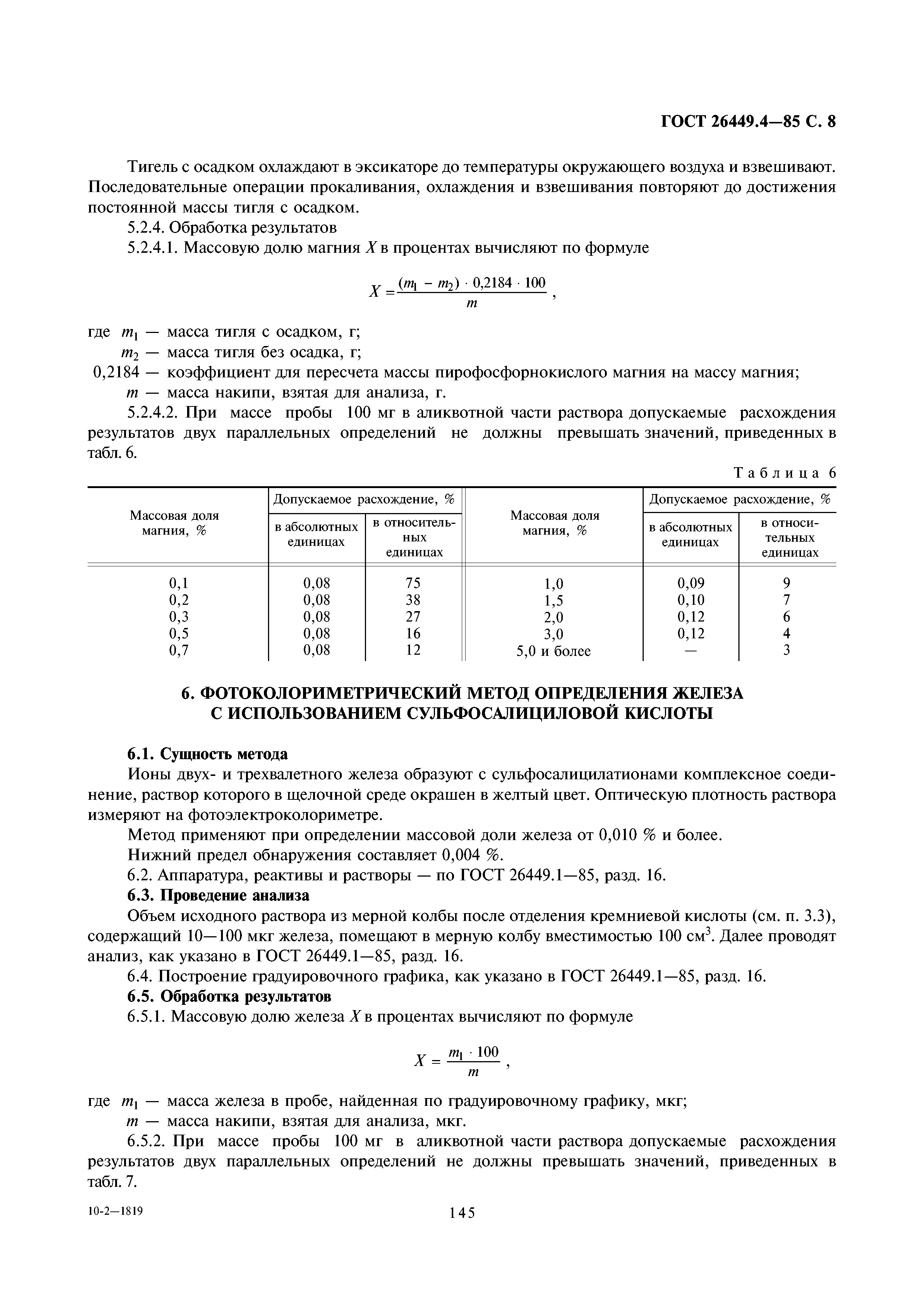 ГОСТ 26449.4-85