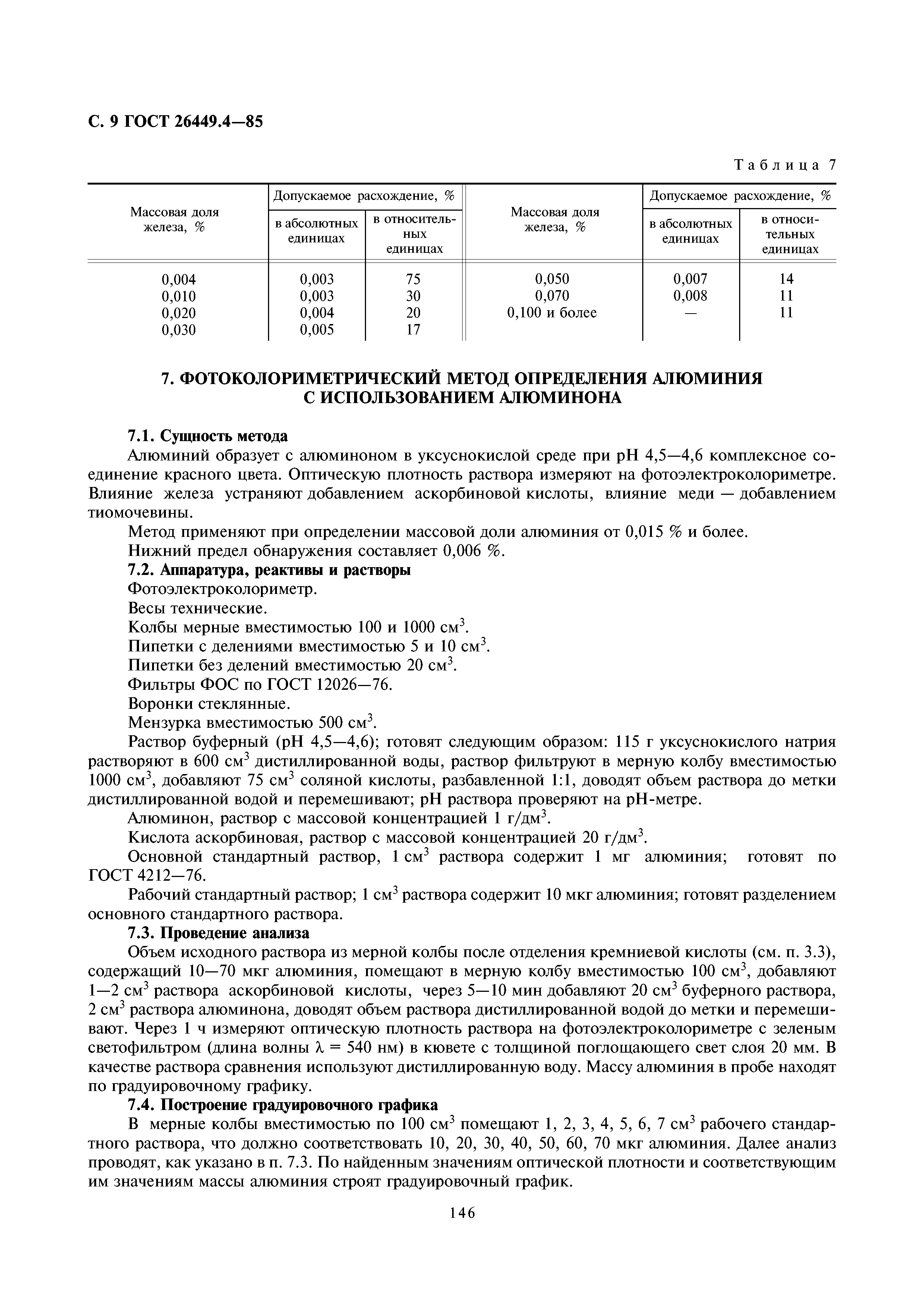 ГОСТ 26449.4-85