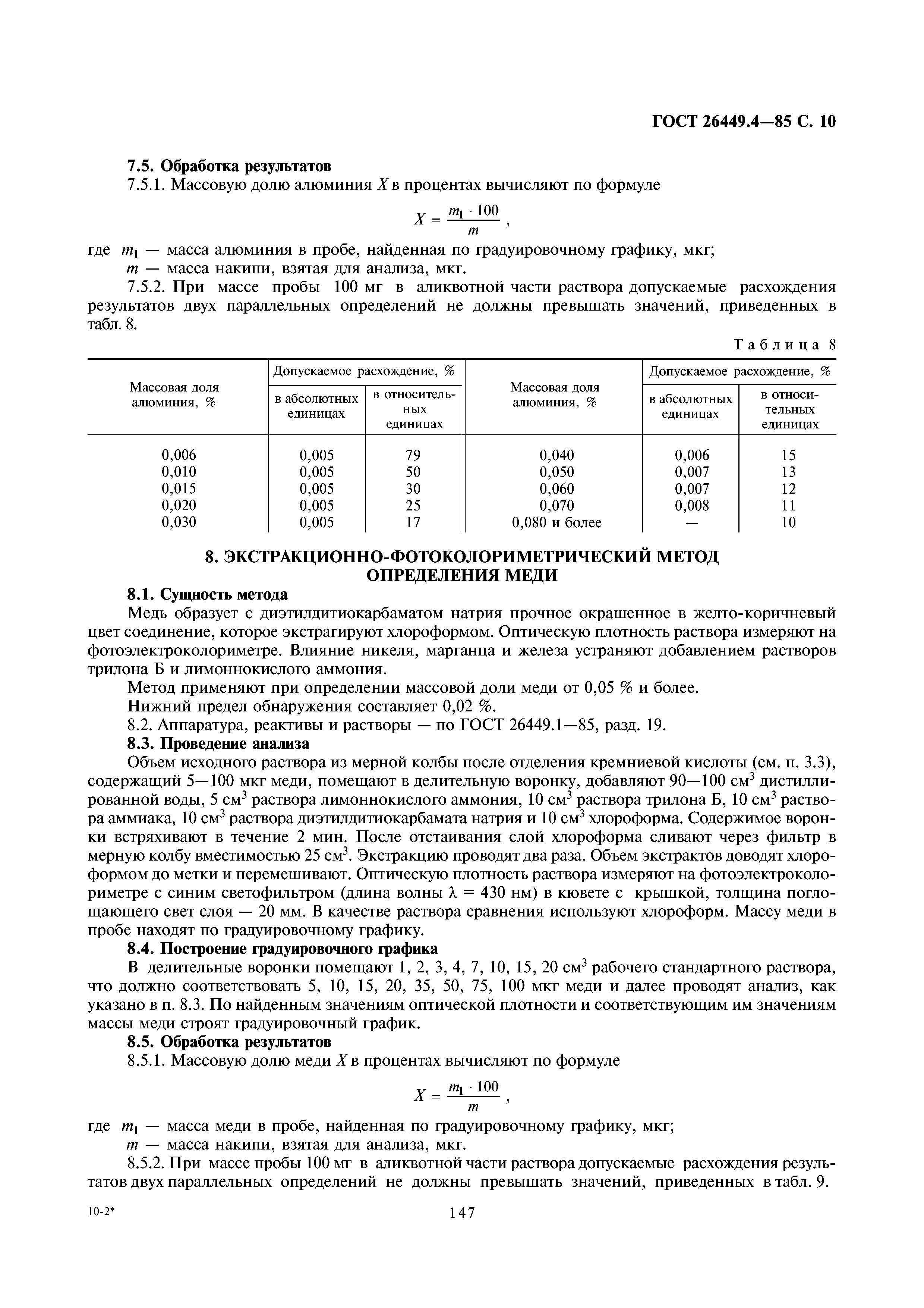 ГОСТ 26449.4-85