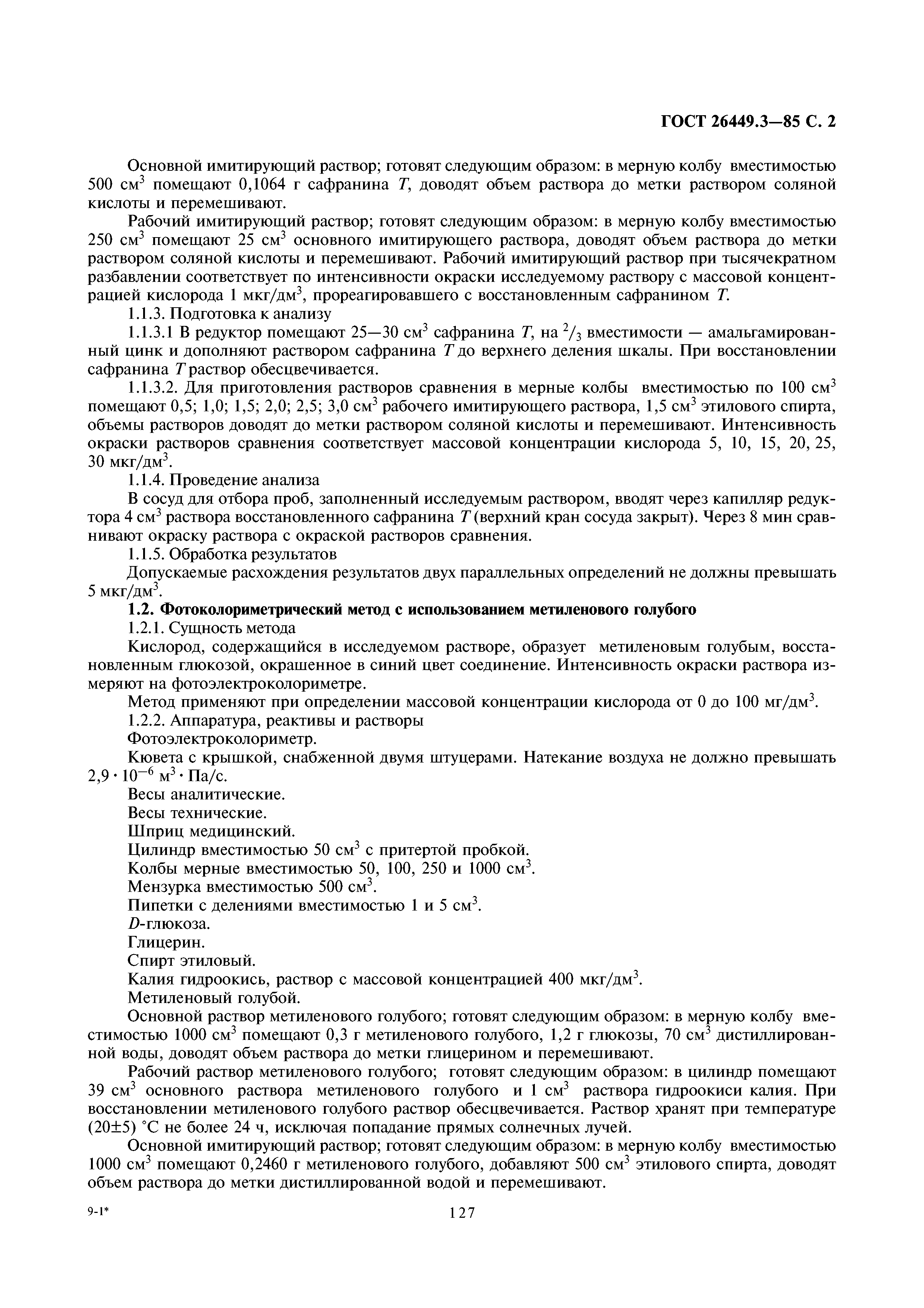 ГОСТ 26449.3-85