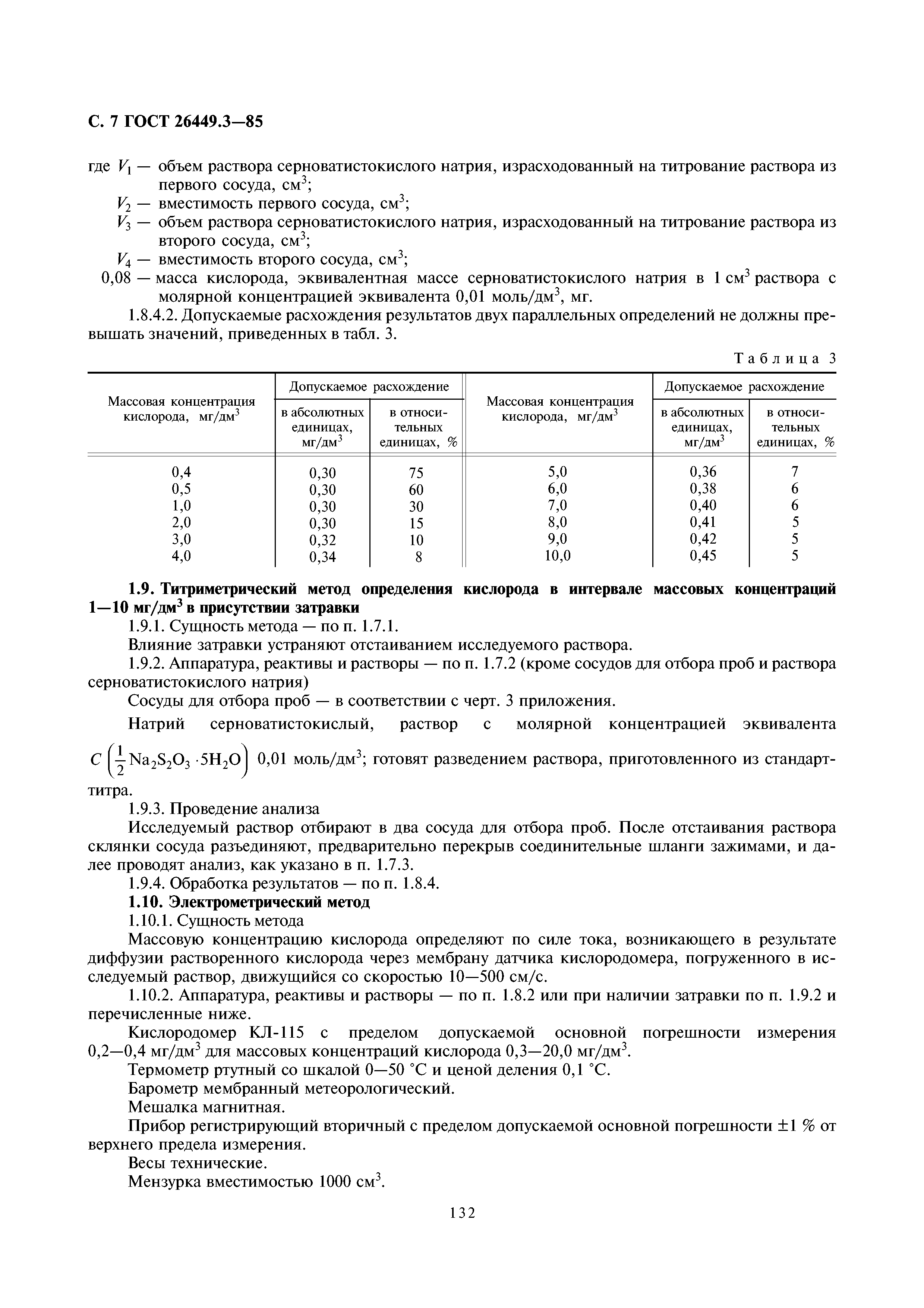 ГОСТ 26449.3-85
