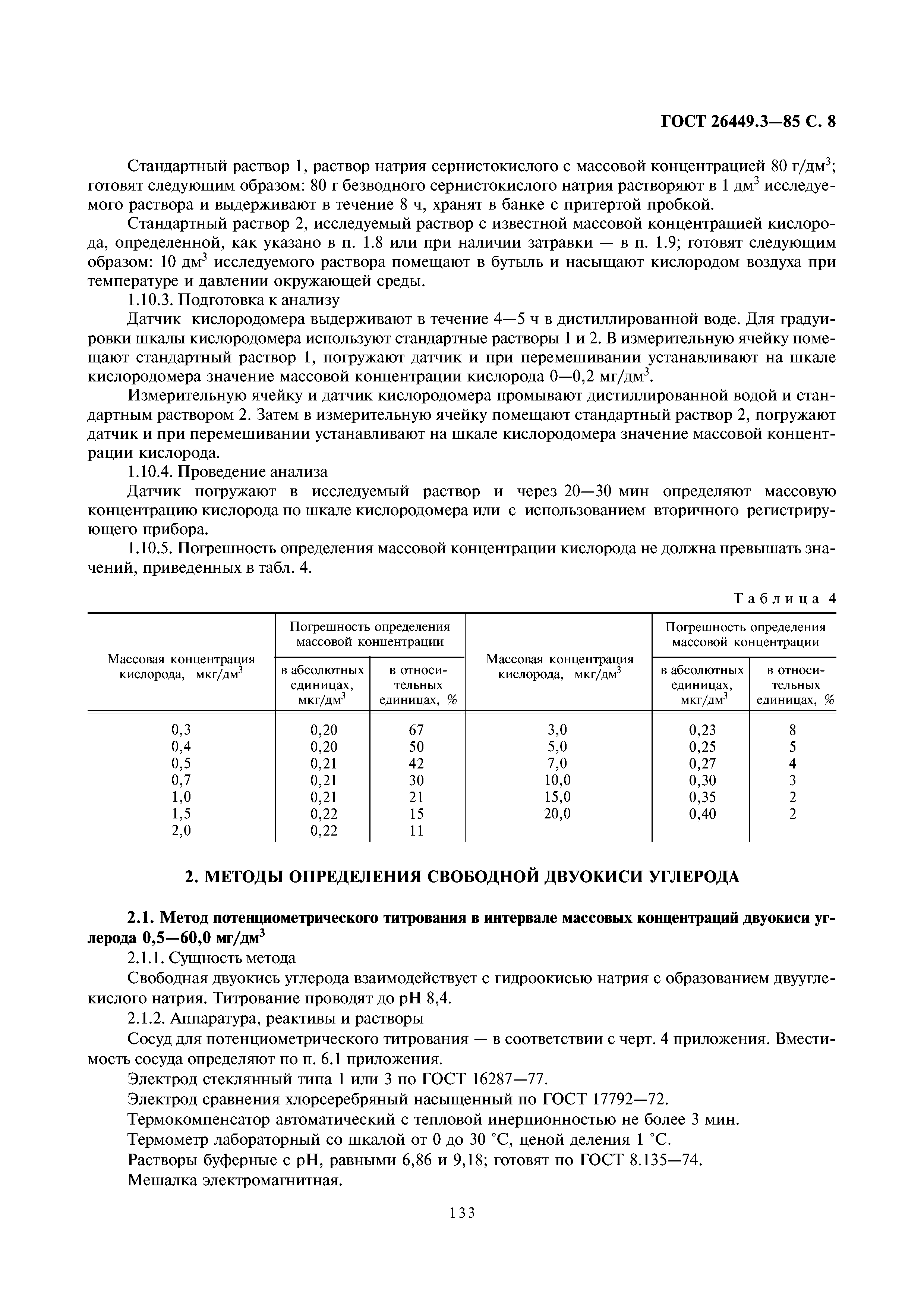 ГОСТ 26449.3-85