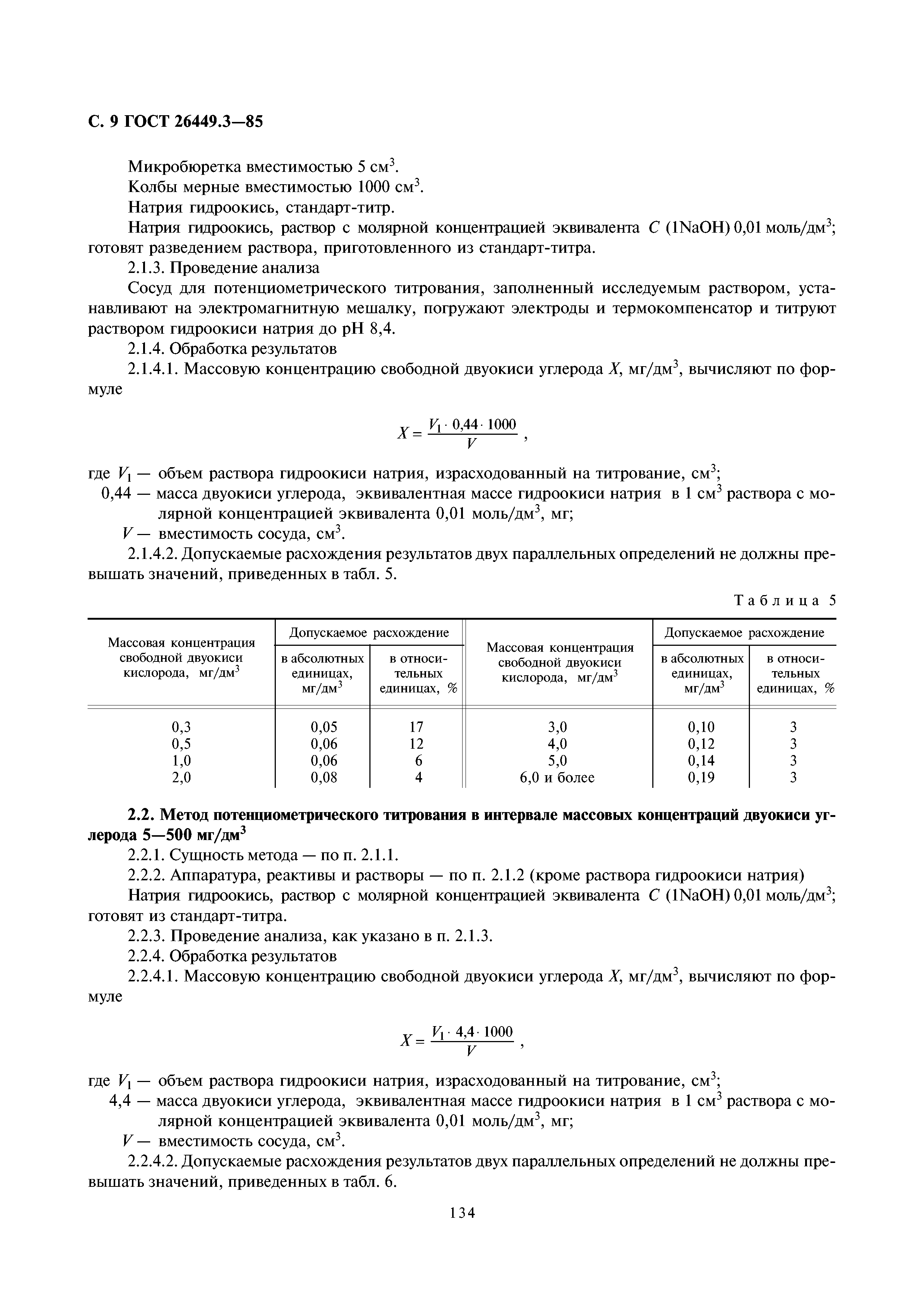 ГОСТ 26449.3-85