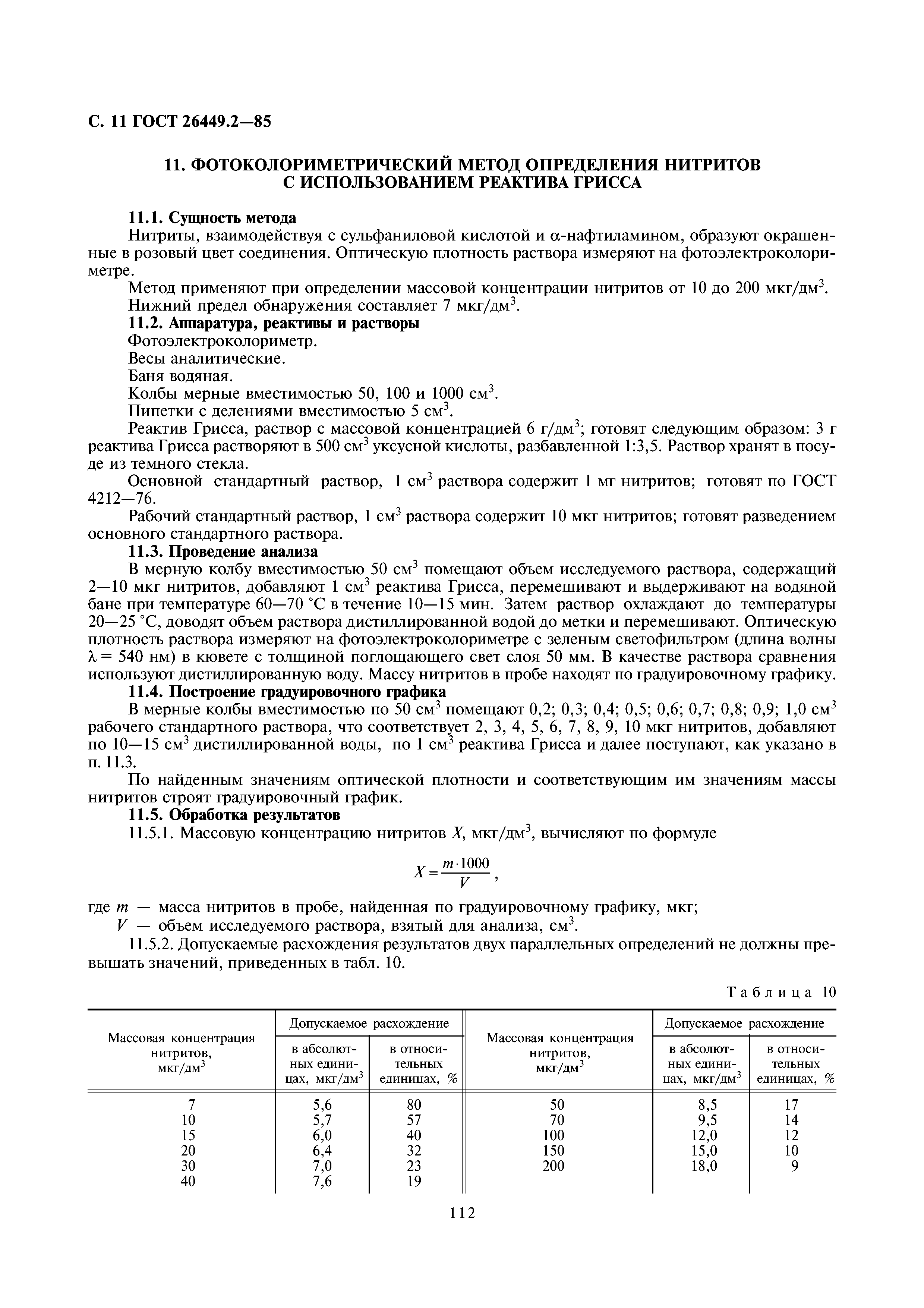 ГОСТ 26449.2-85