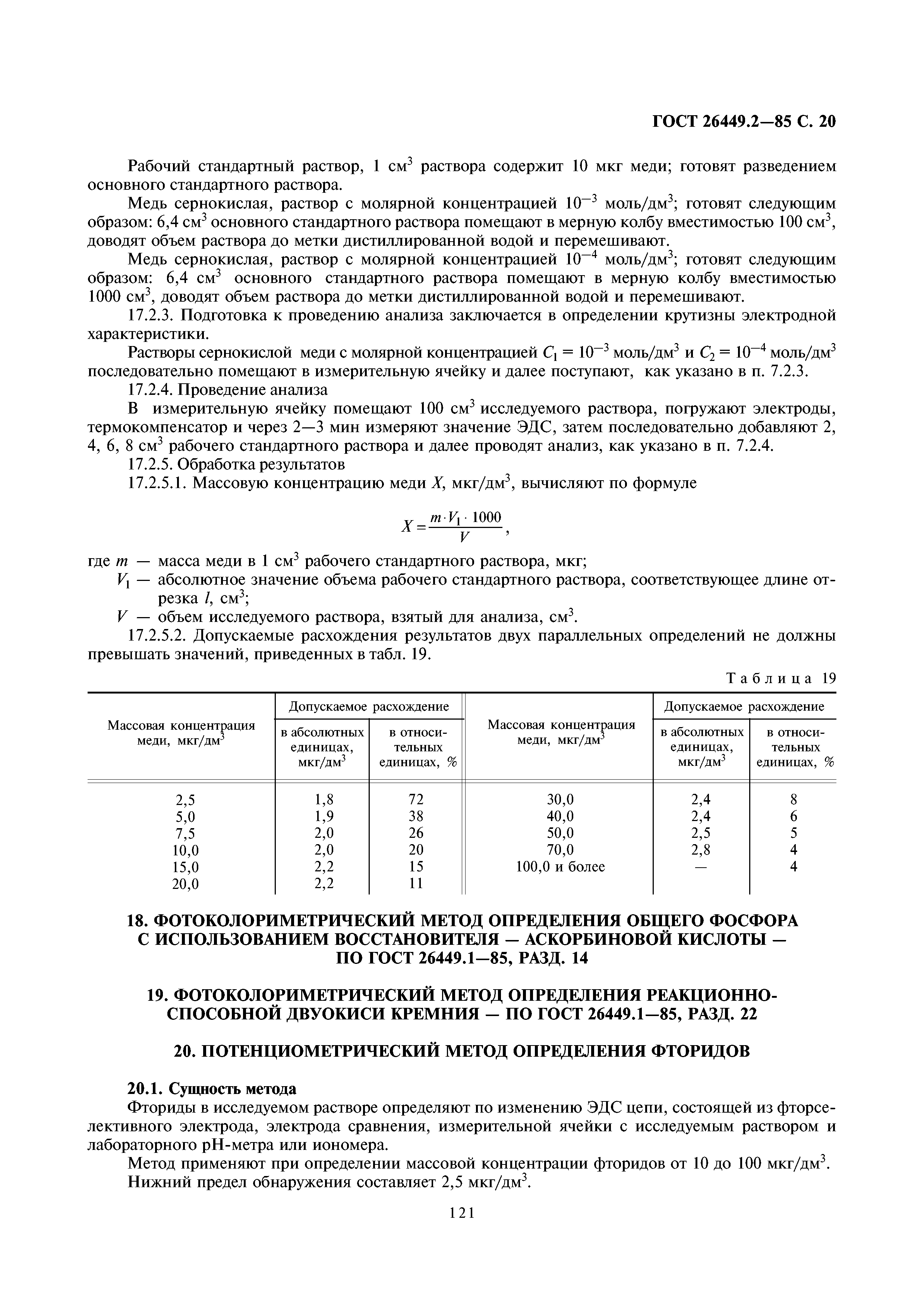 ГОСТ 26449.2-85