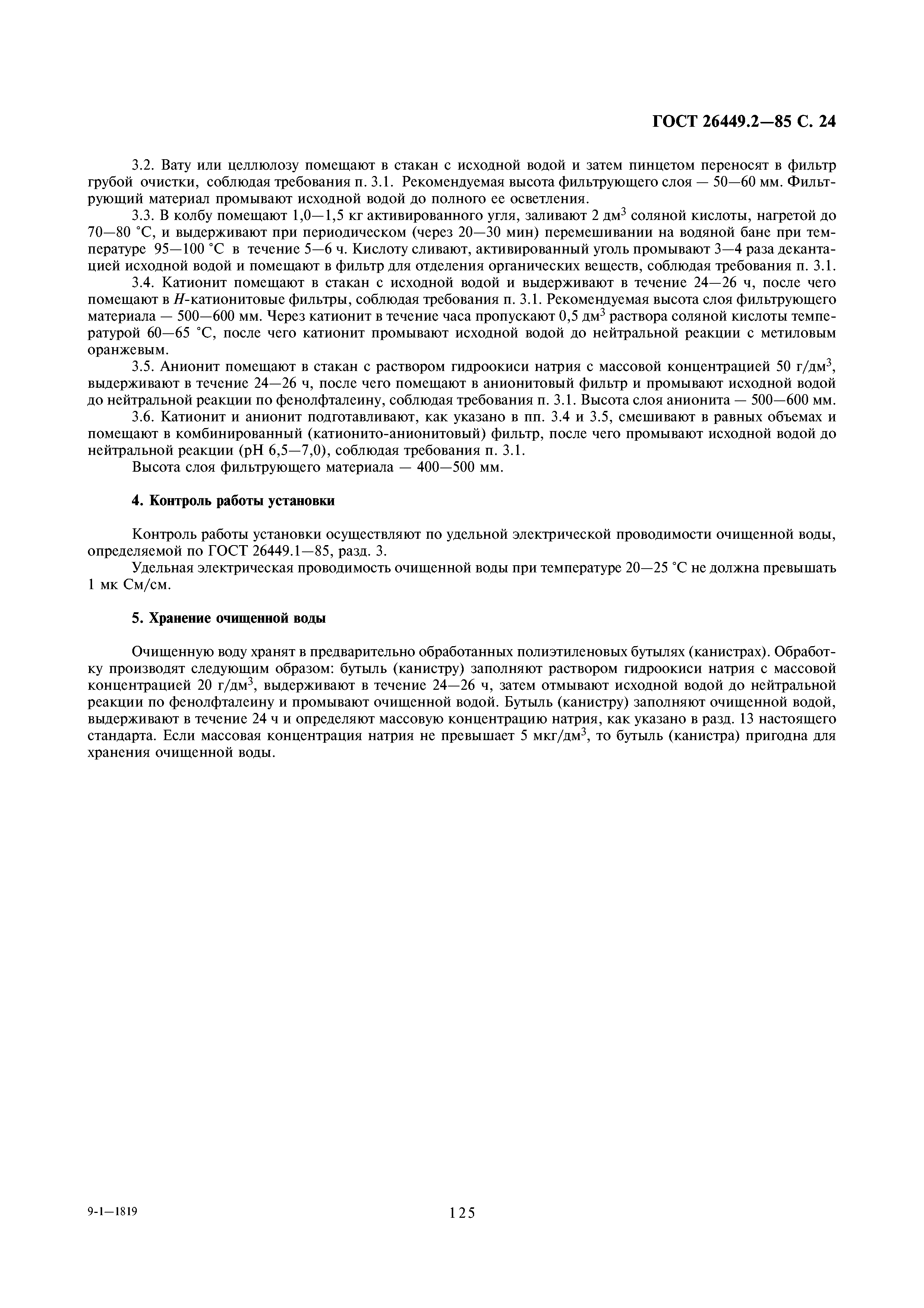ГОСТ 26449.2-85